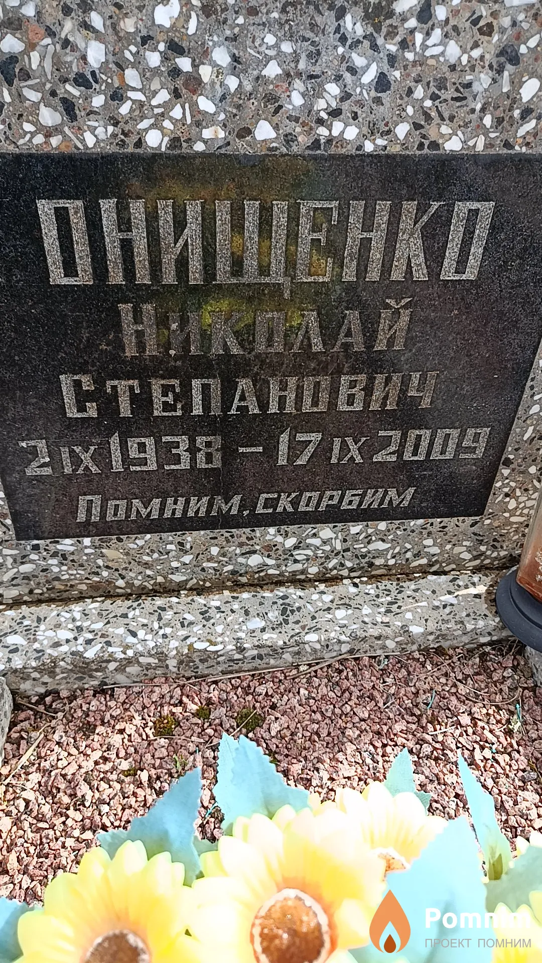Онищенко Николай Степанович