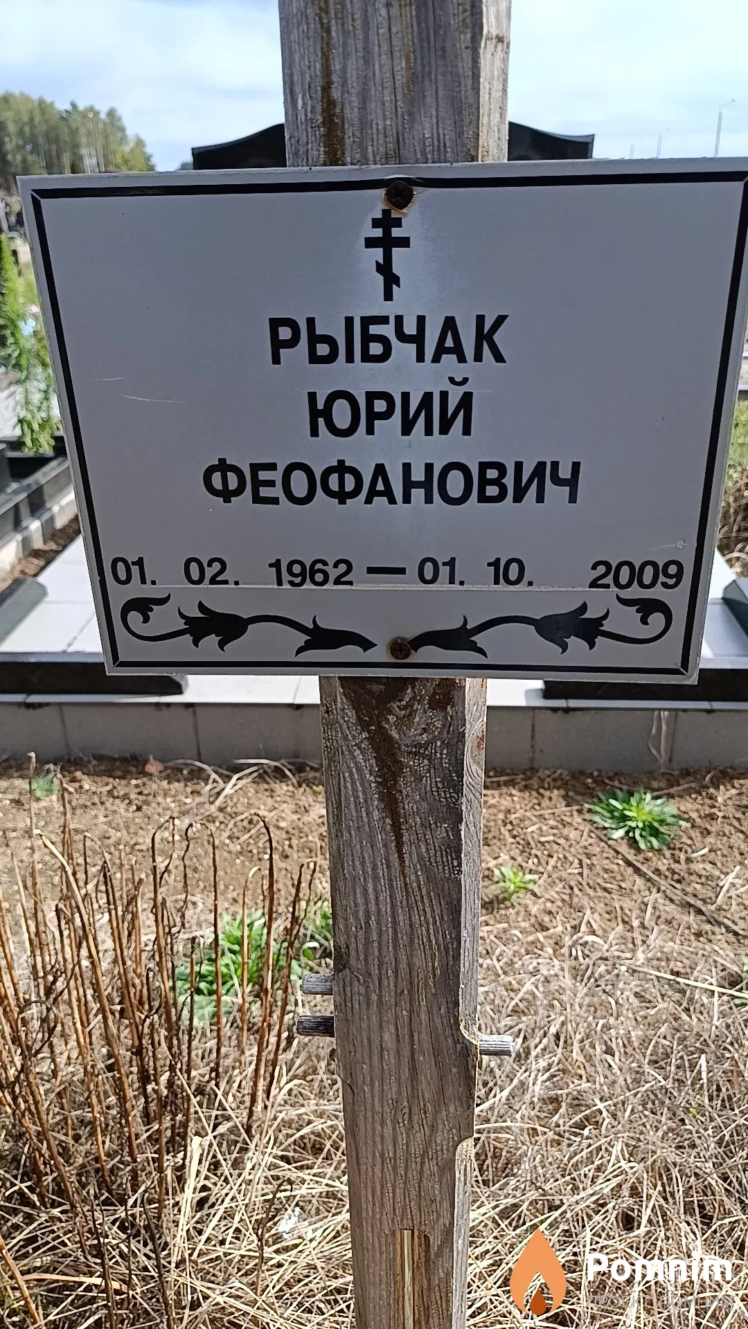 Рыбчак Юрий Феофанович