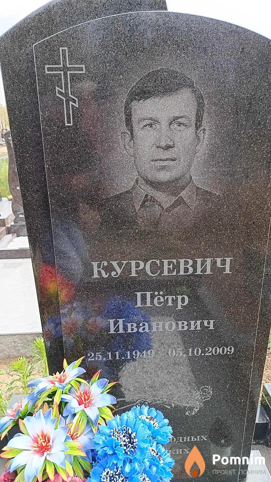 Курсевич Пётр Иванович