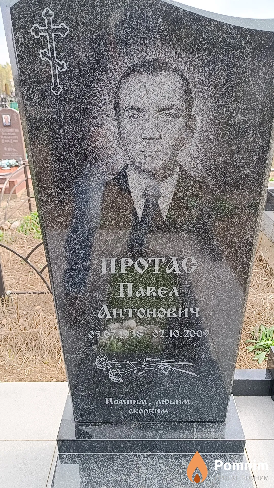 Протас Павел Антонович