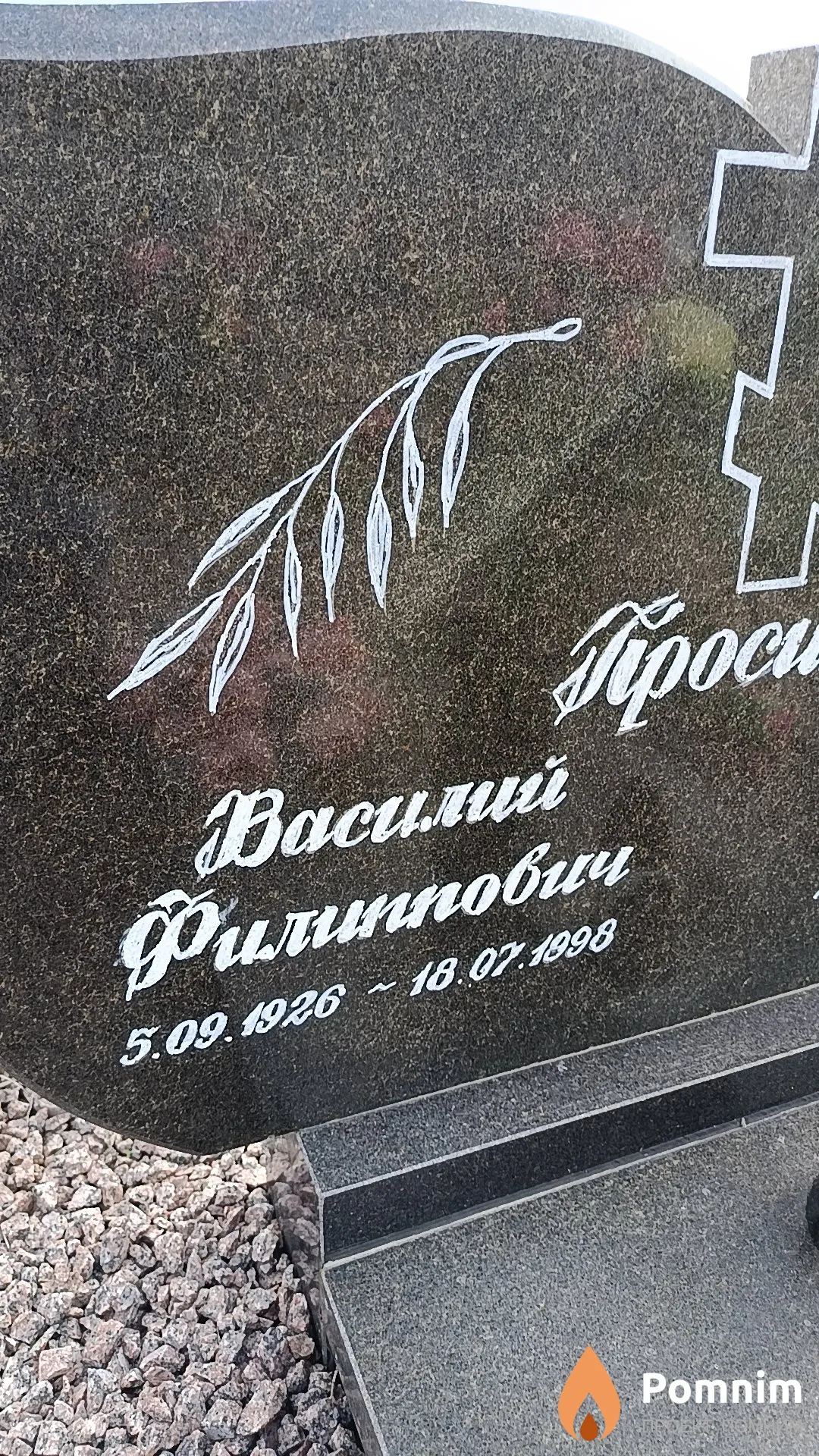 Просин Василий Филиппович