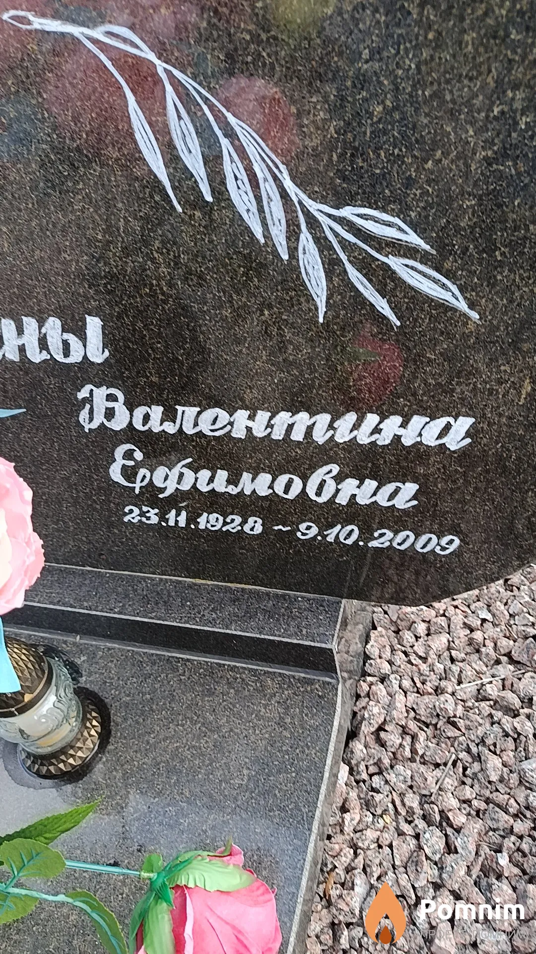 Просина Валентина Ефимовна