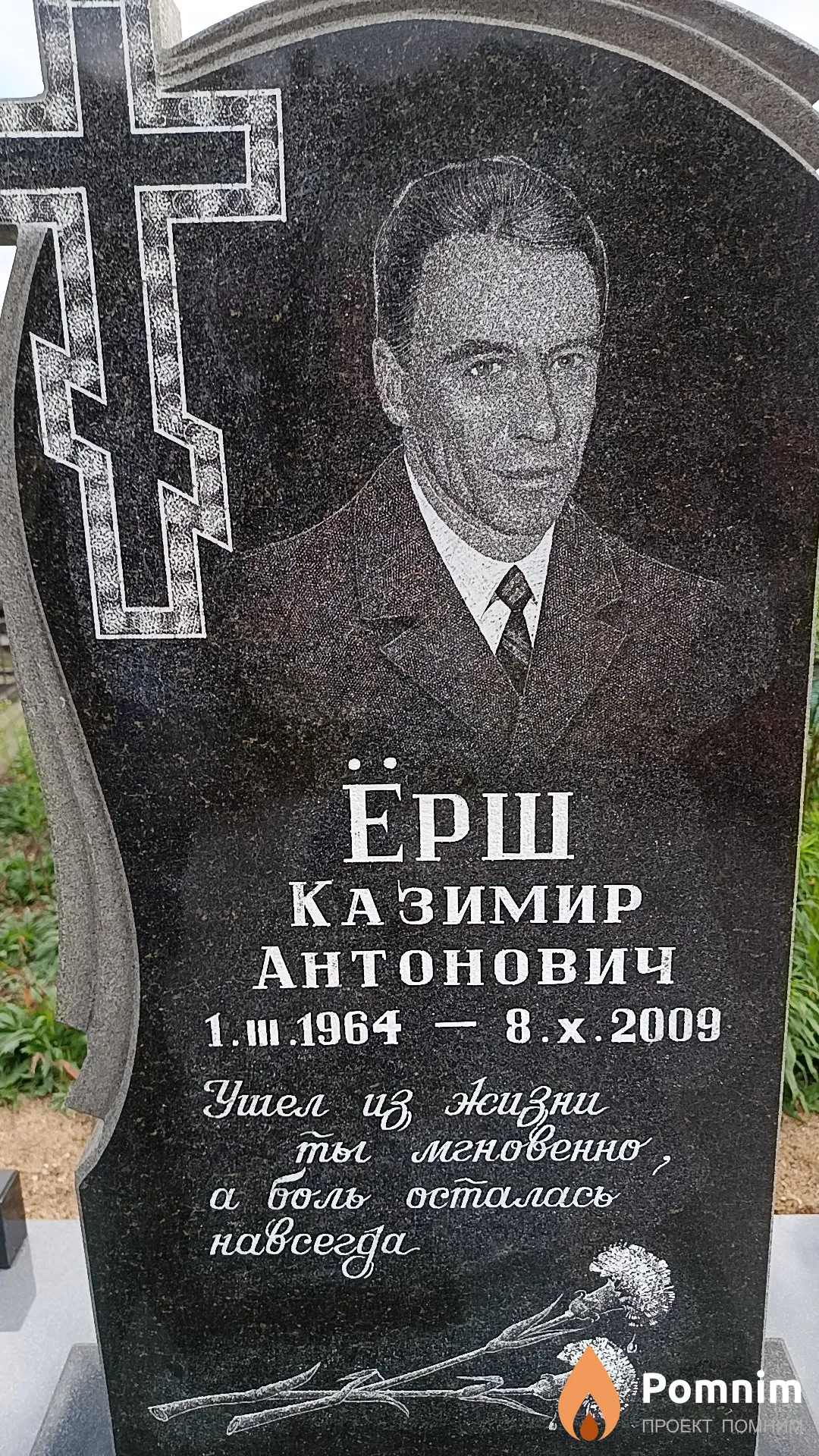 Ёрш Казимир Антонович