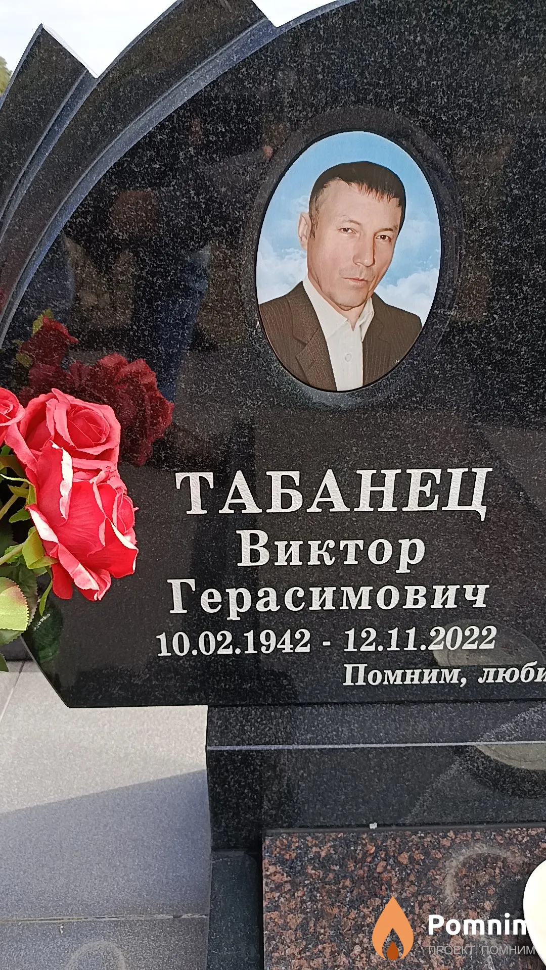 Табанец Виктор Герасимович
