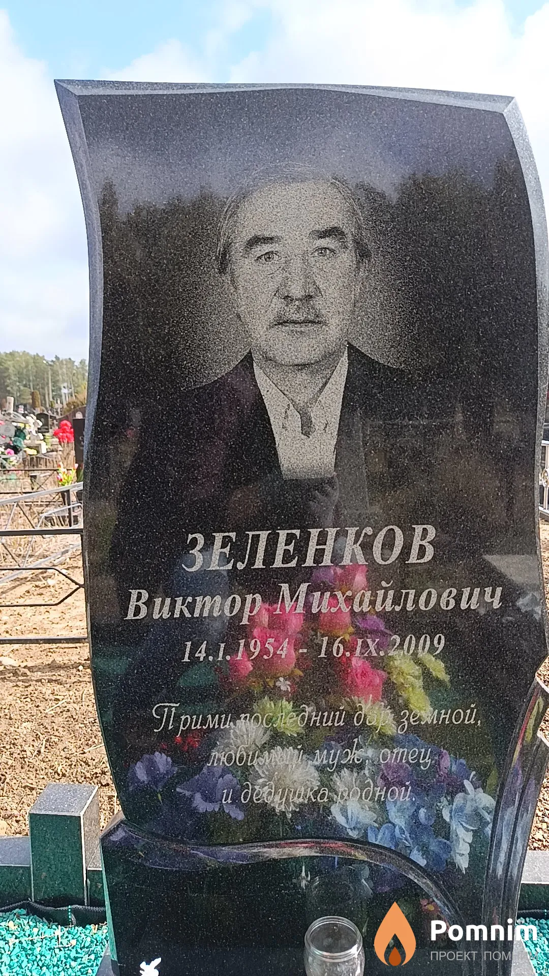 Зеленков Виктор Михайлович