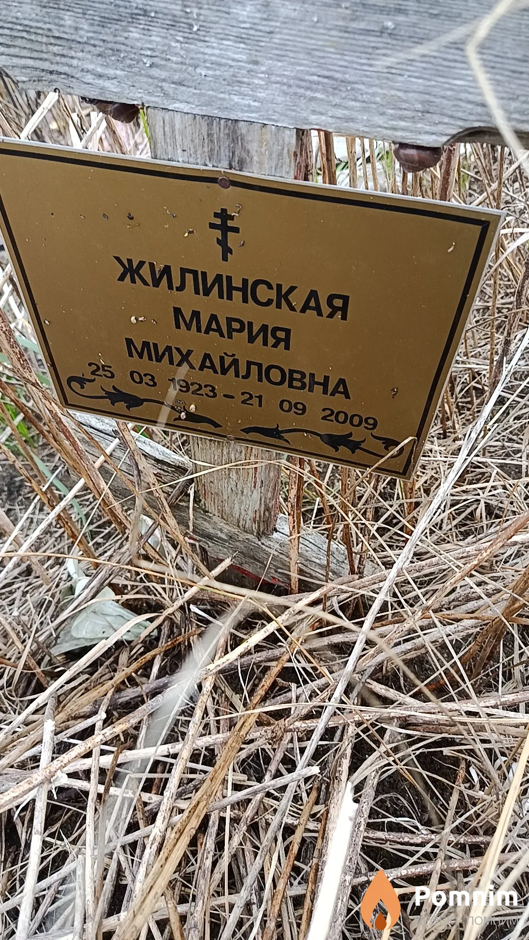 Жилинская Мария Михайловна