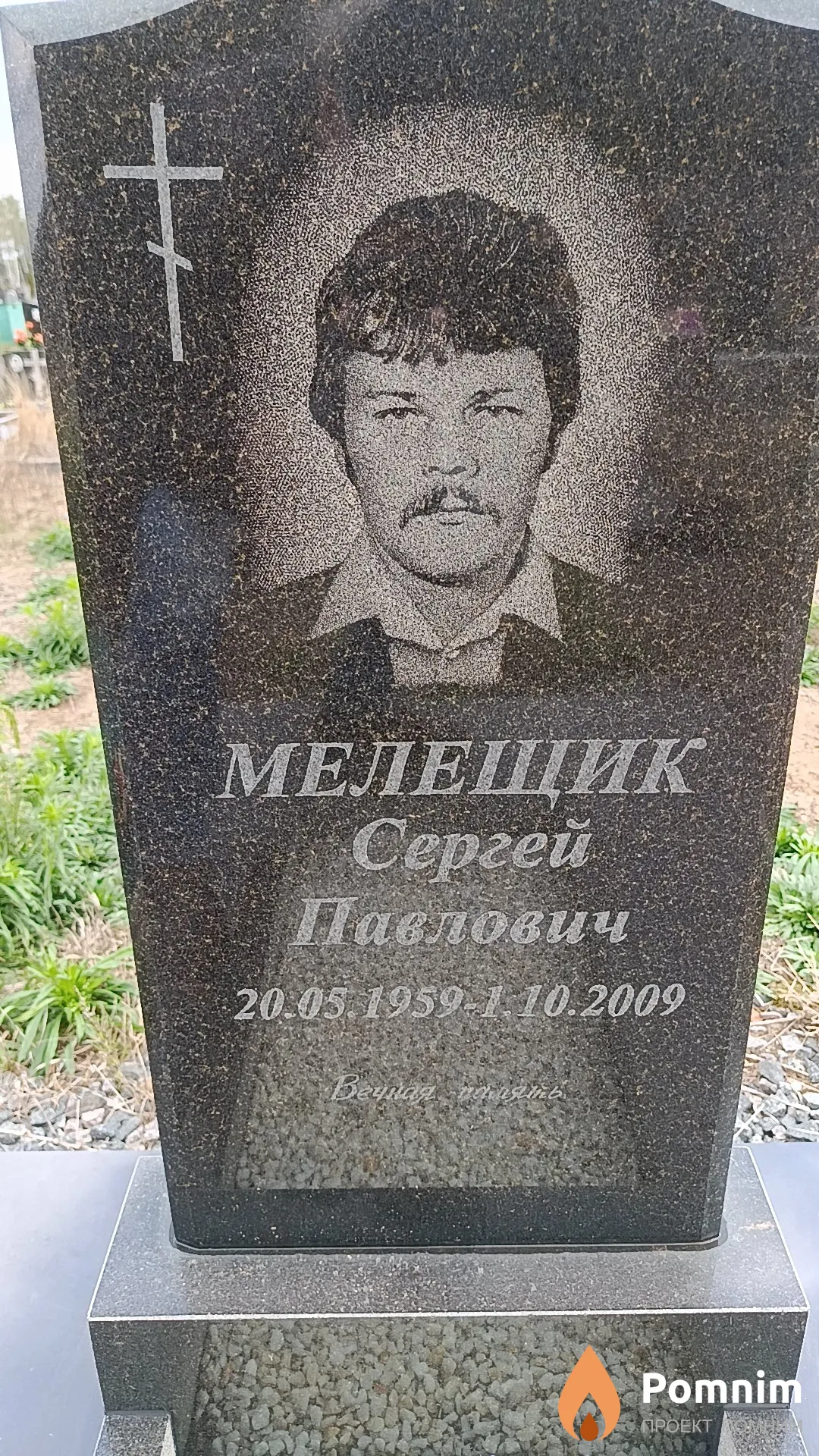 Мелещик Сергей Павлович
