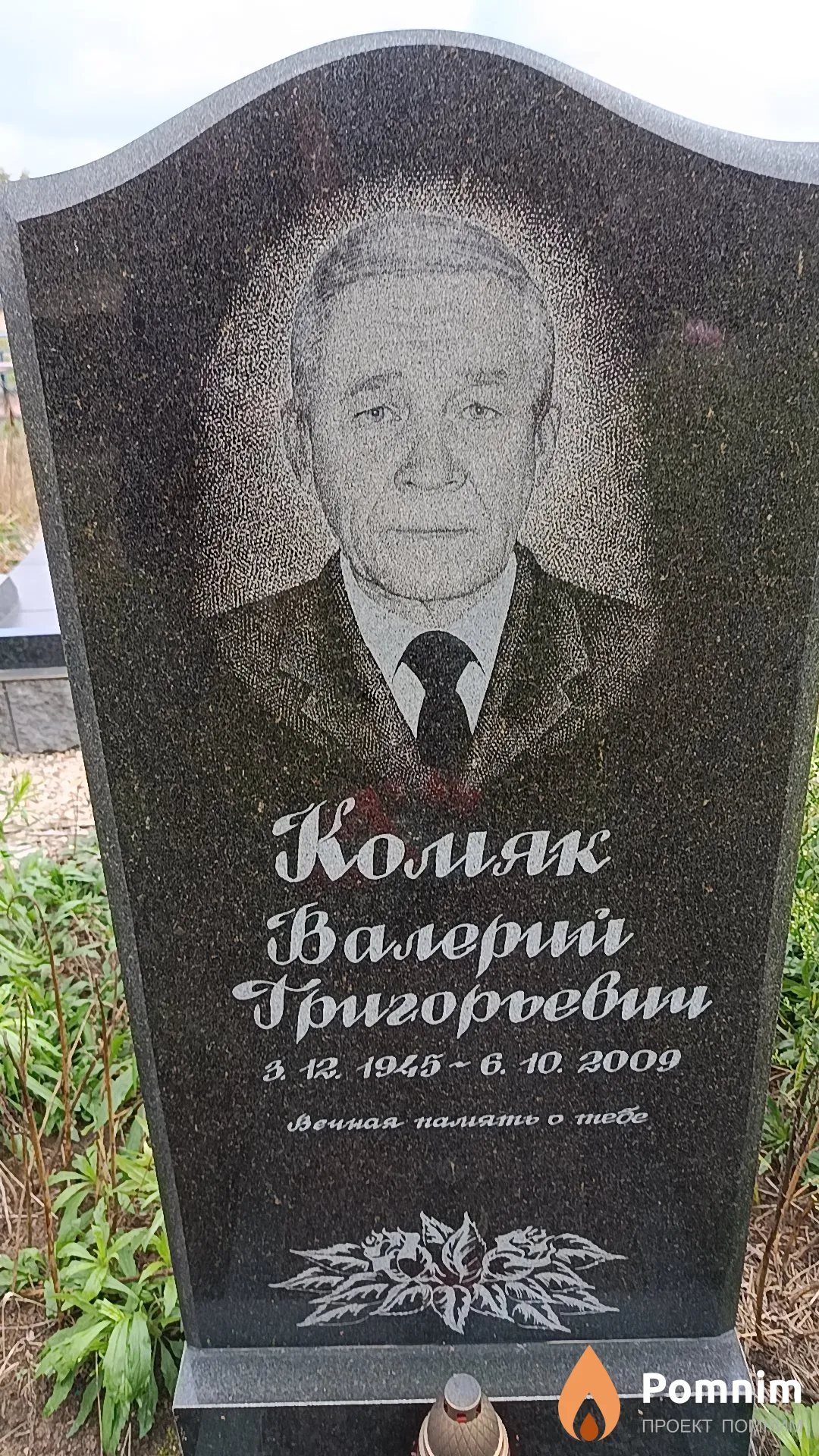Комяк Валерий Григорьевич