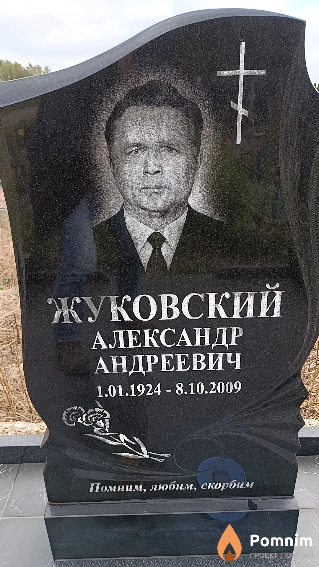 Жуковский Александр Андреевич