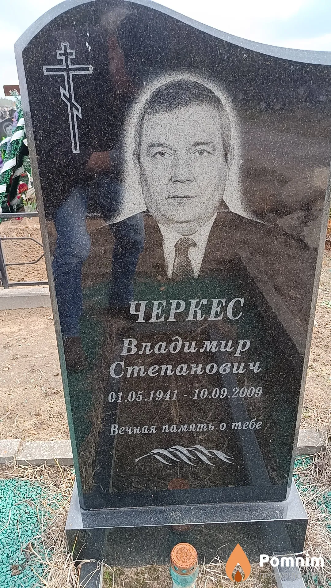 Черкес Владимир Степанович