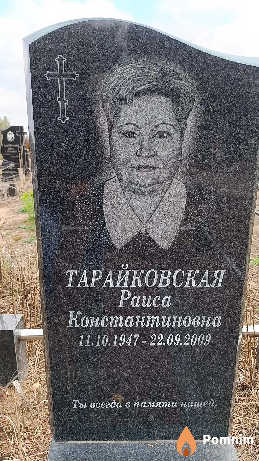 Тарайковская Раиса Константиновна