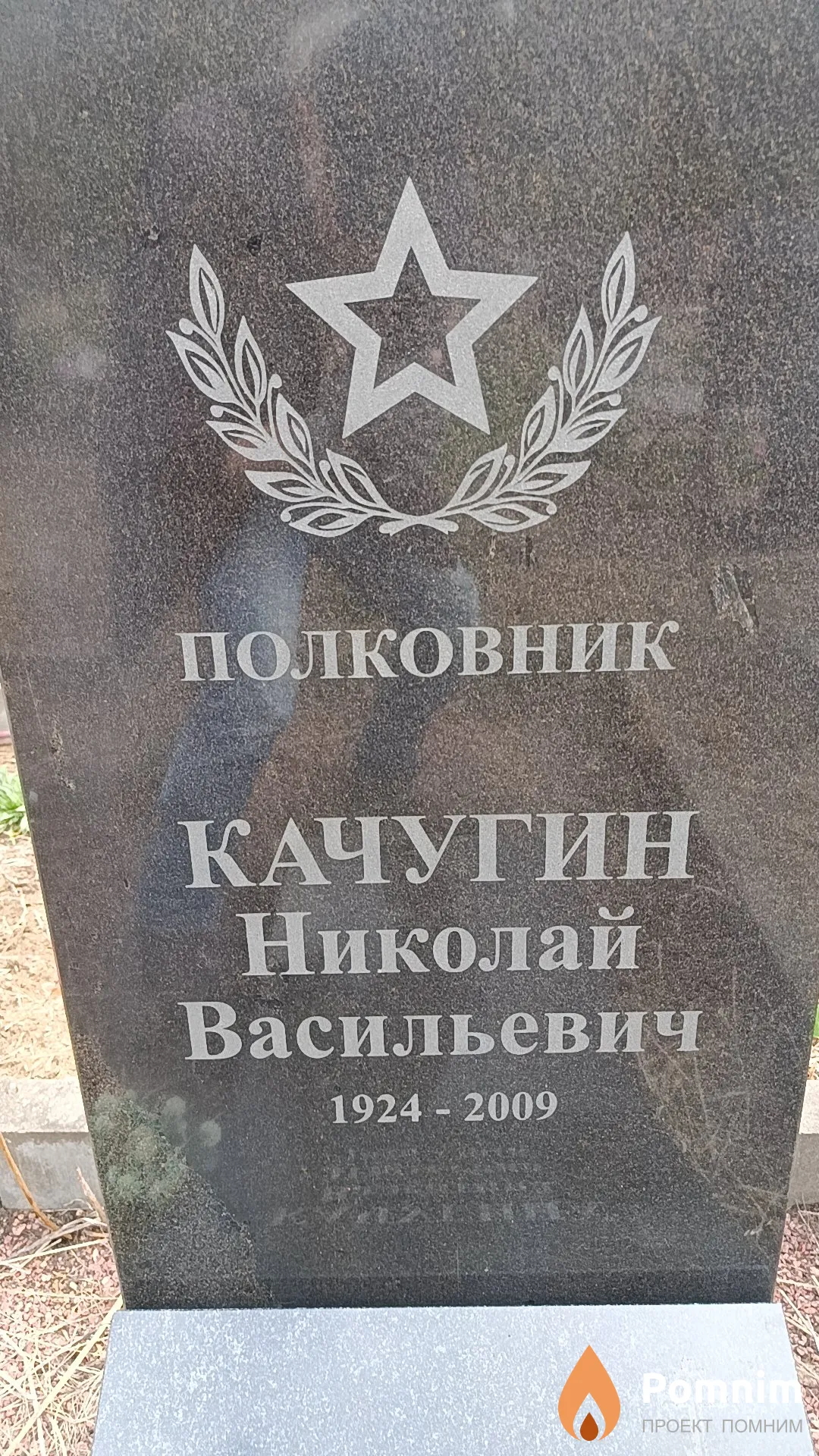 Качугин Николай Васильевич