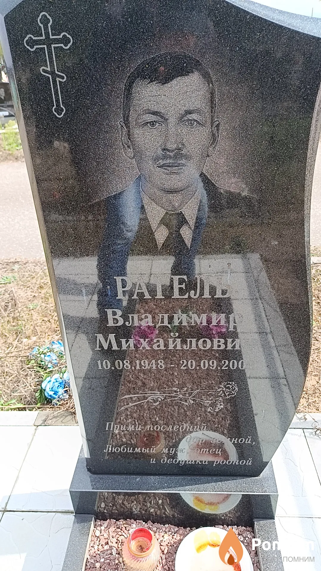 Рагель Владимир Михайлович