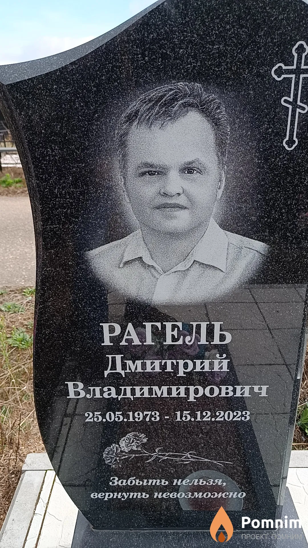 Рагель Дмитрий Владимирович