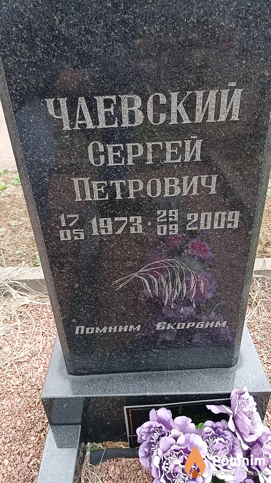 Чаевский Сергей Петрович