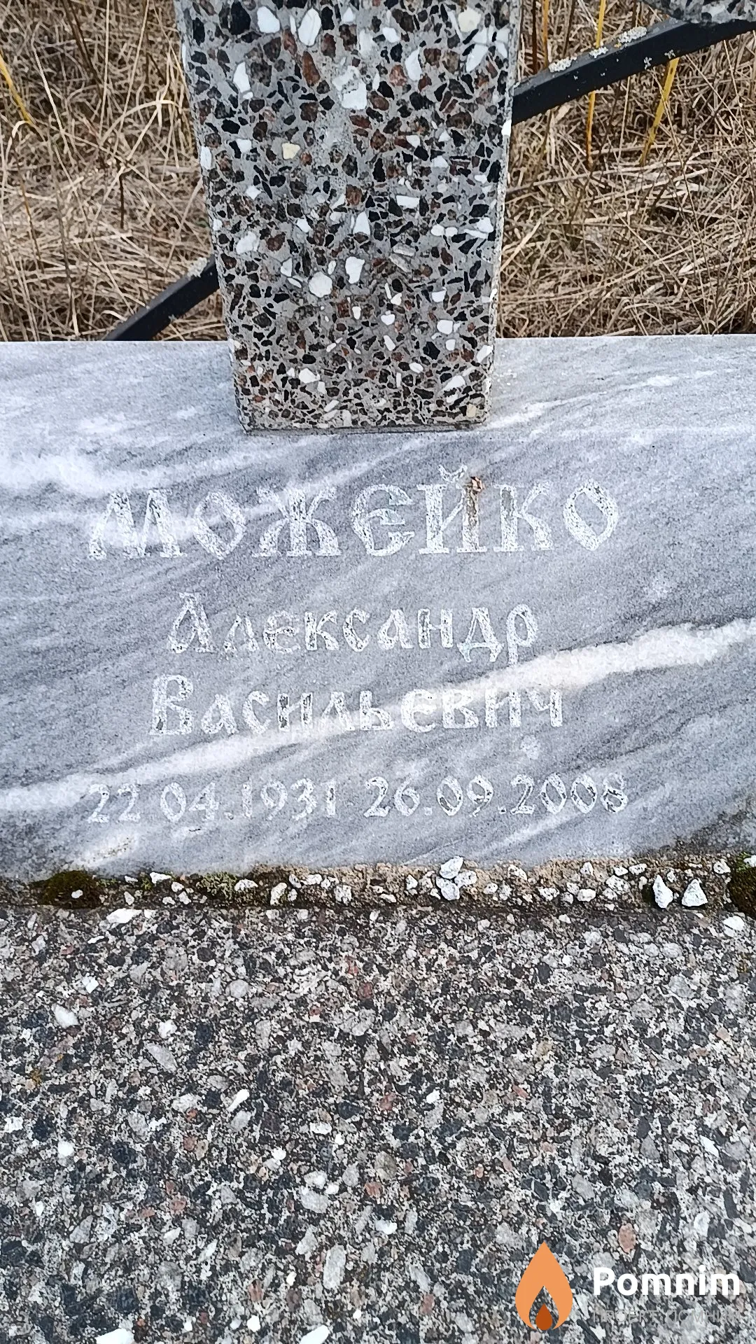 Можейко Александр Васильевич