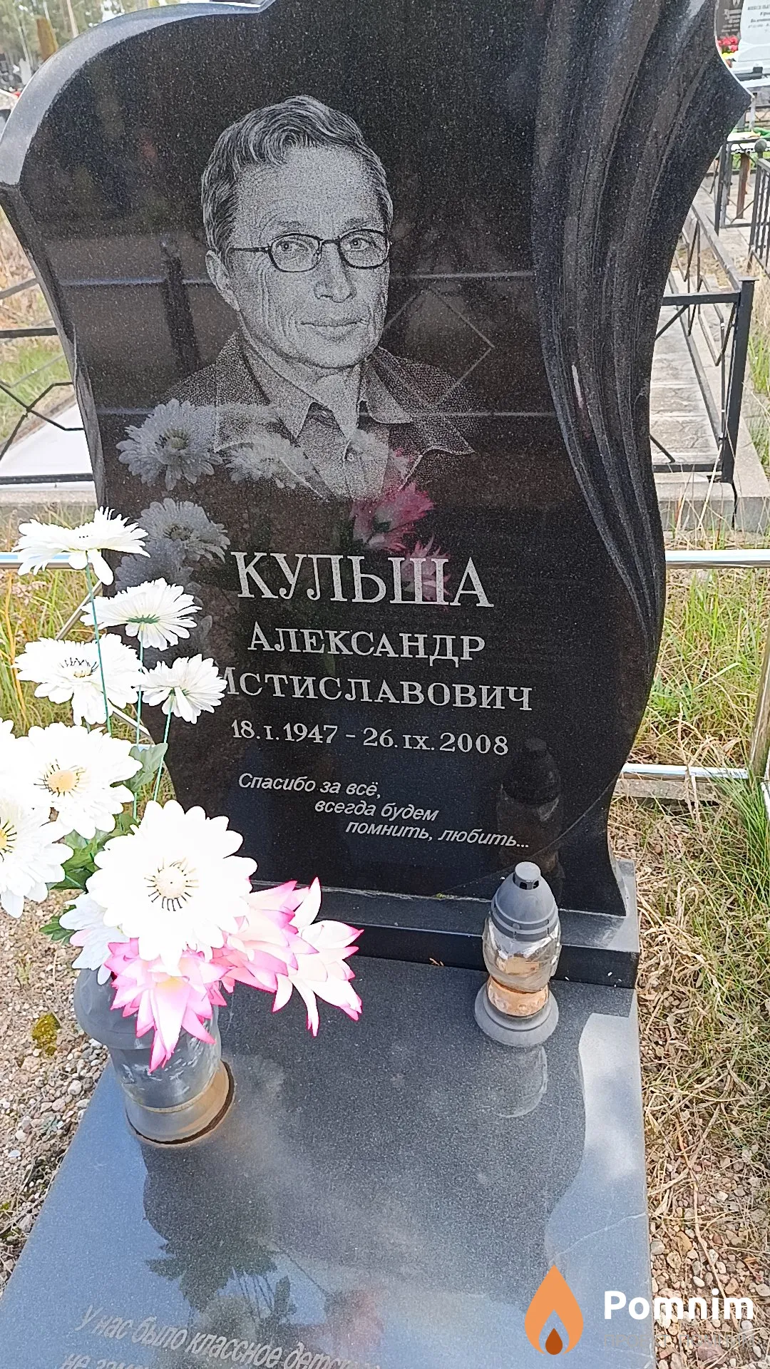 Кульша Александр Мстиславович