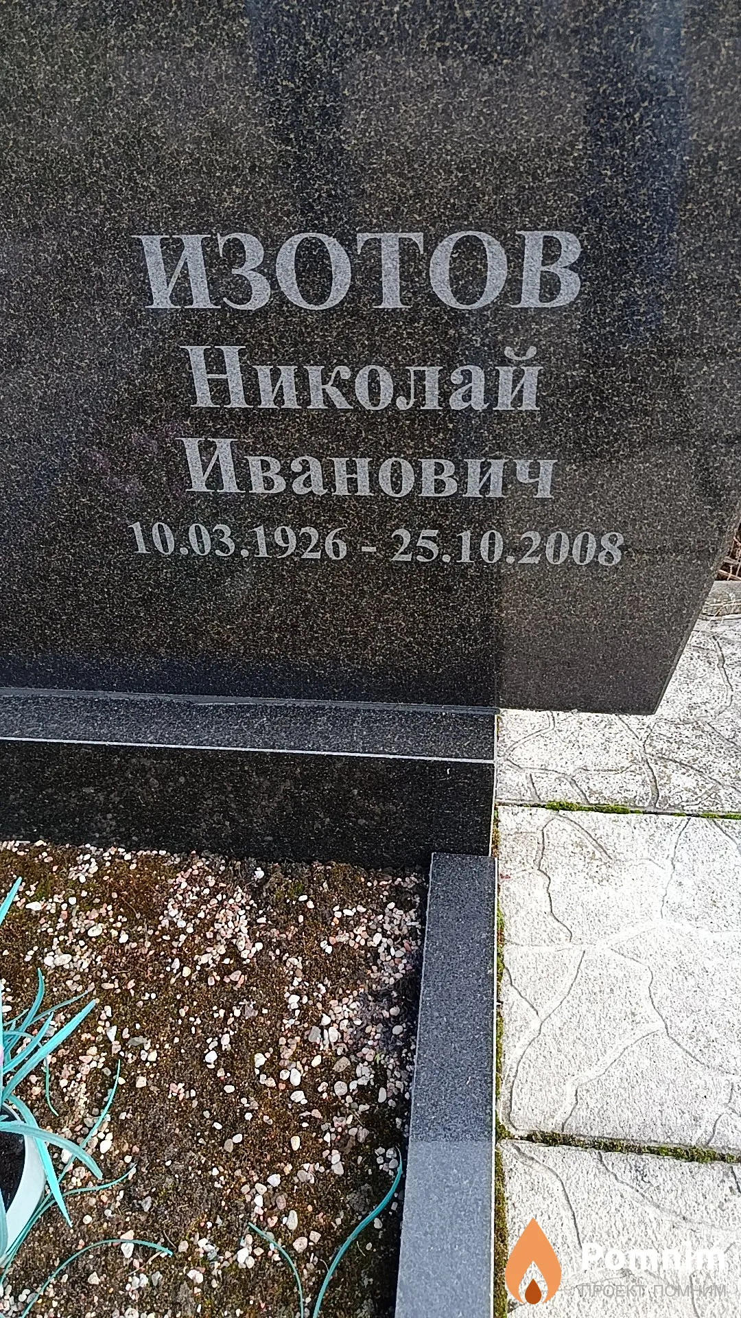Изотов Николай Иванович