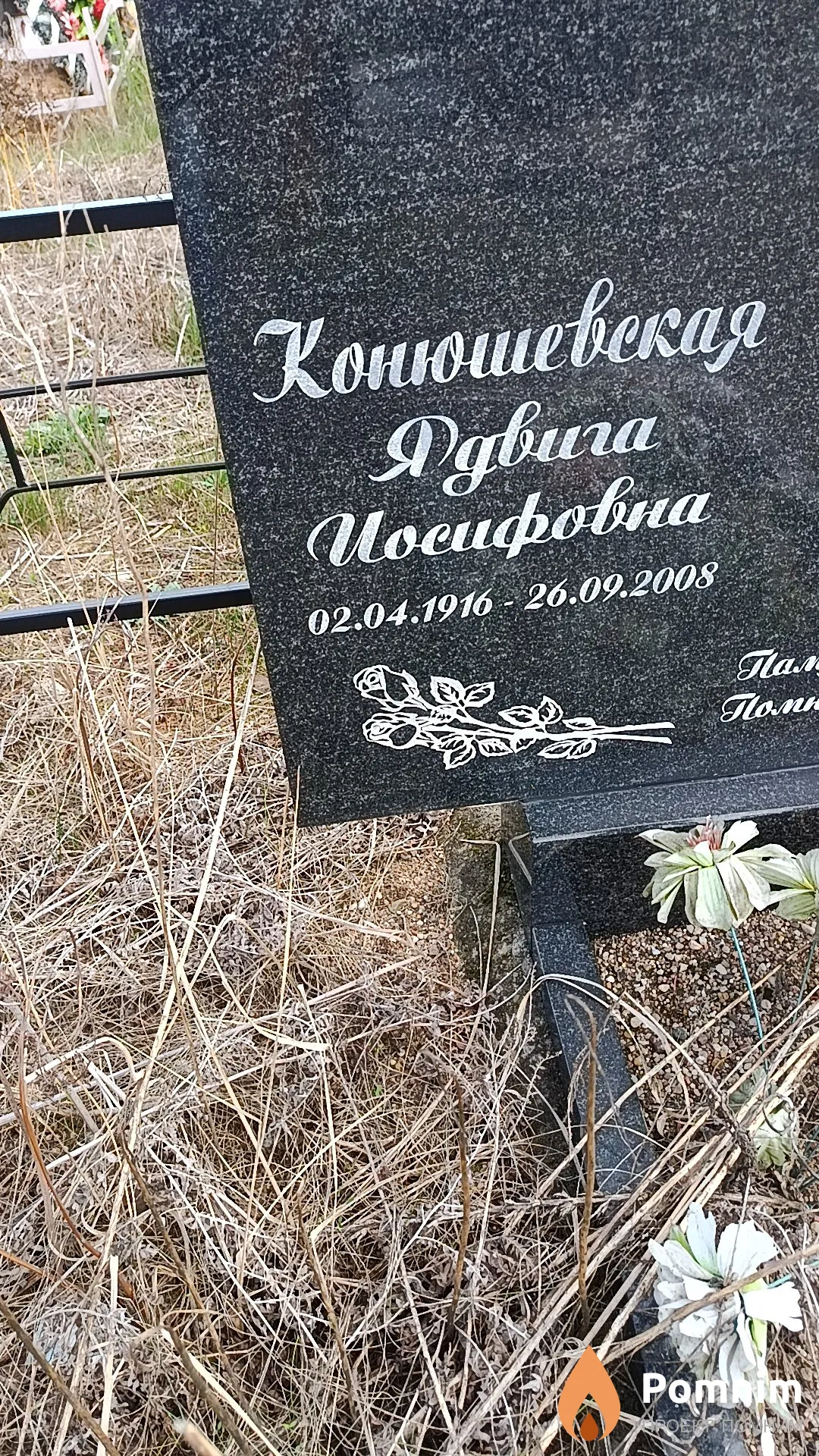 Конюшевская Ядвига Иосифовна