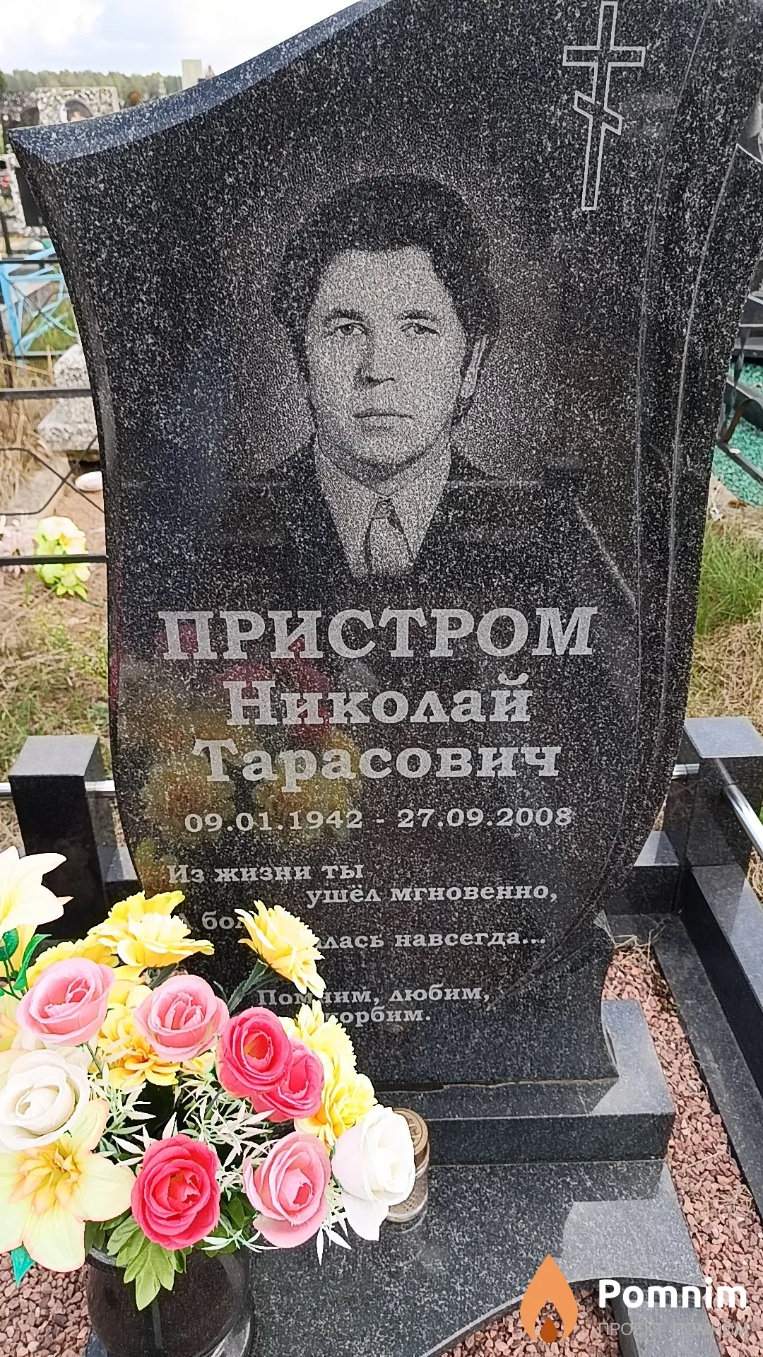 Пристром Николай Тарасович