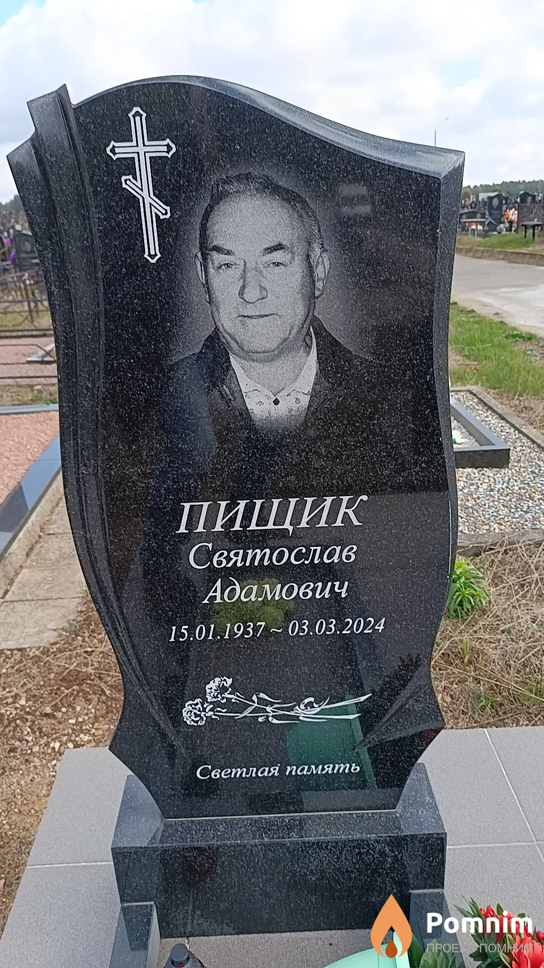 Пищик Святослав Адамович