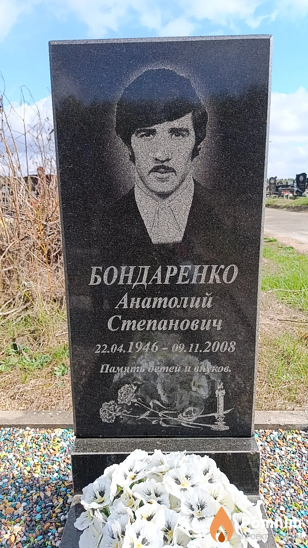 Бондаренко Анатолий Степанович