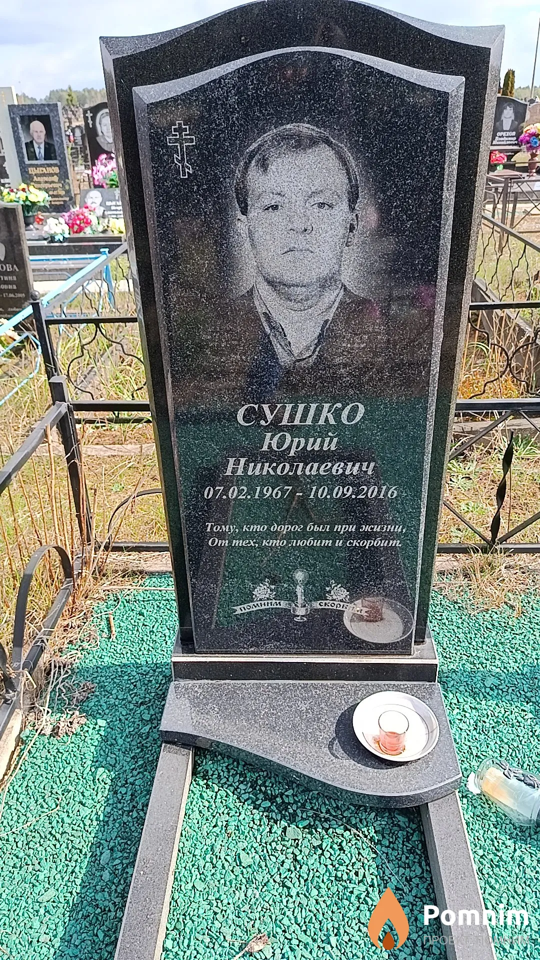 Сушко Юрий Николаевич