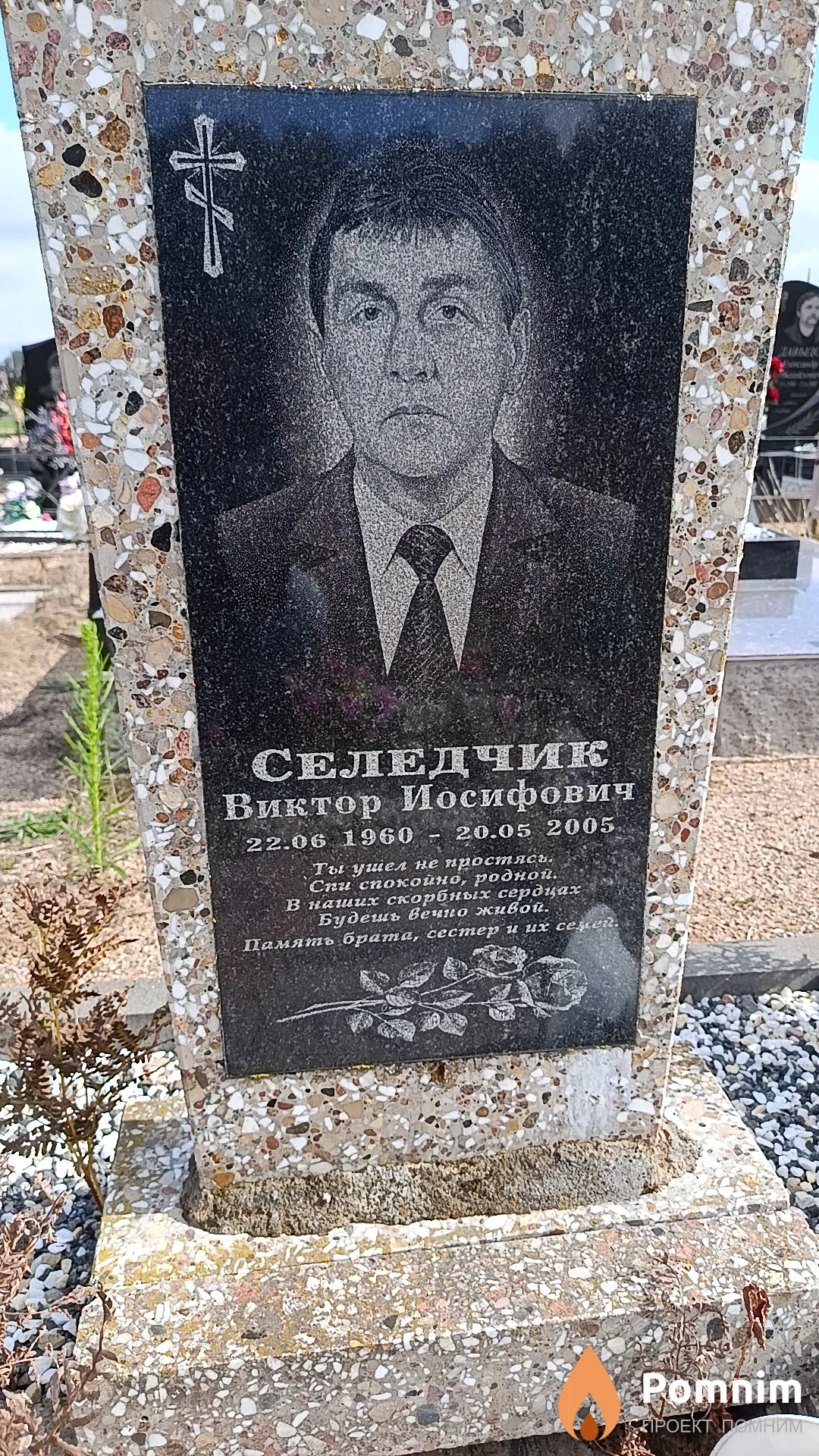 Селедчик Виктор Иосифович