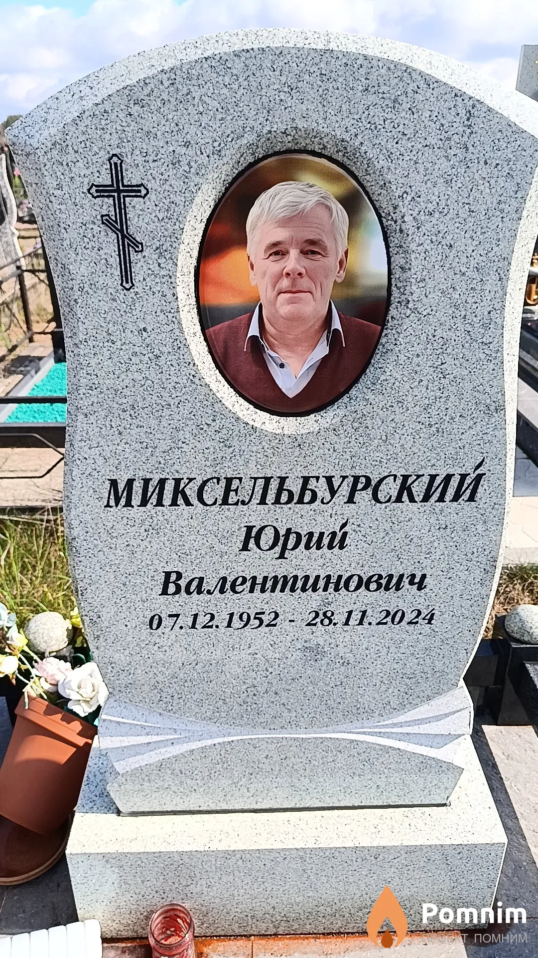 Миксельбурский Юрий Валентинович