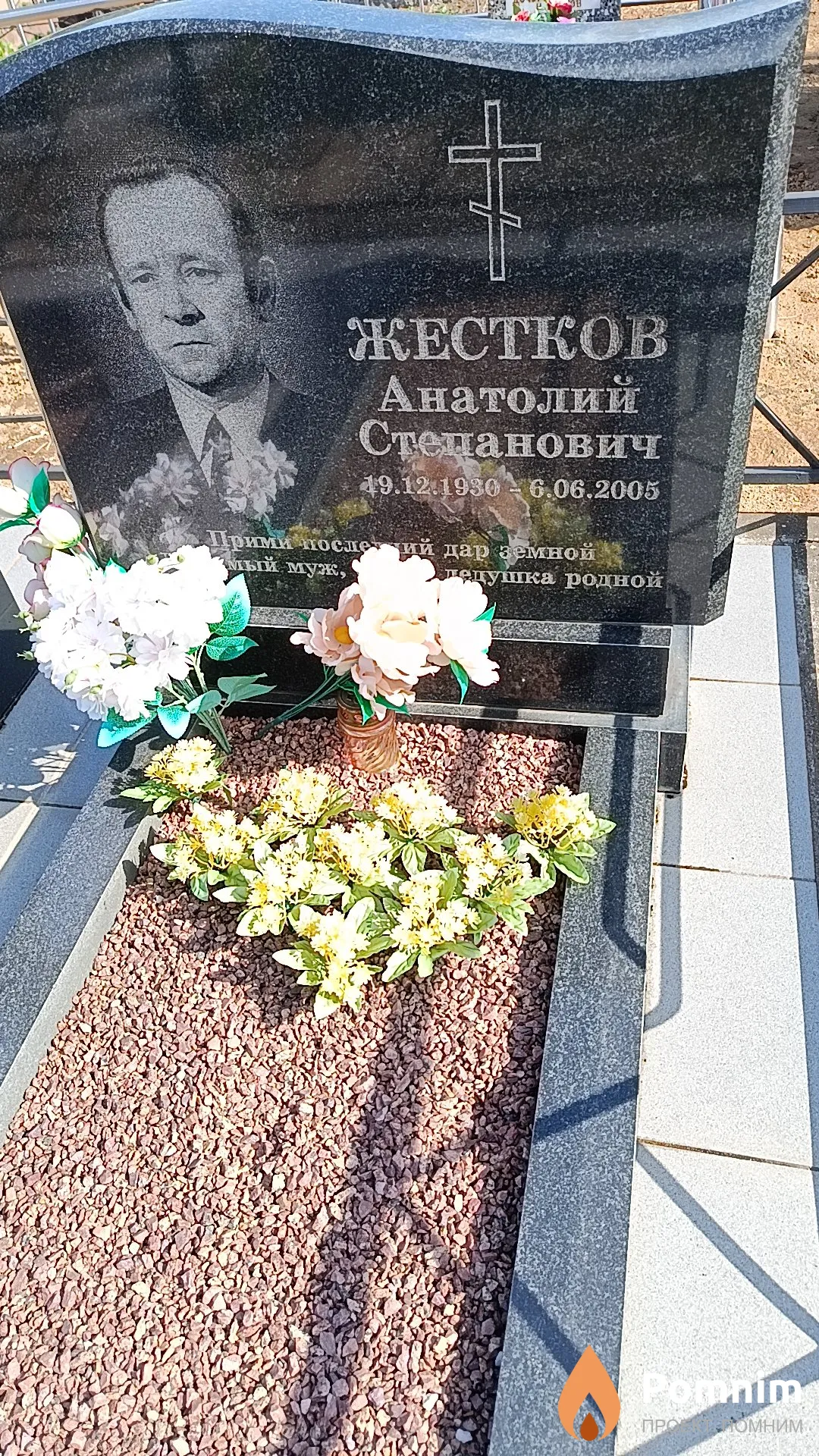 Жестков Анатолий Степанович