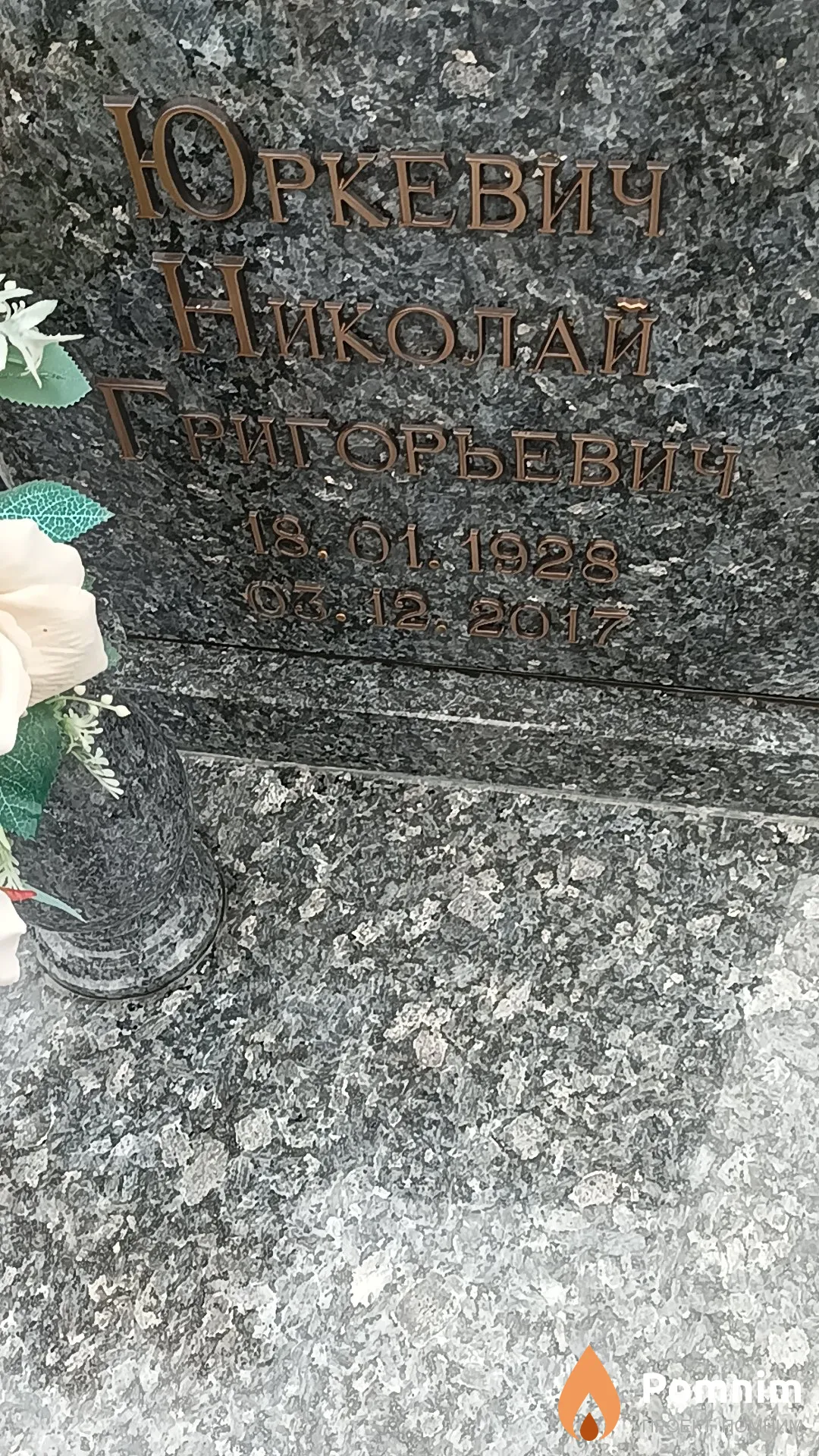 Юркевич Николай Григорьевич