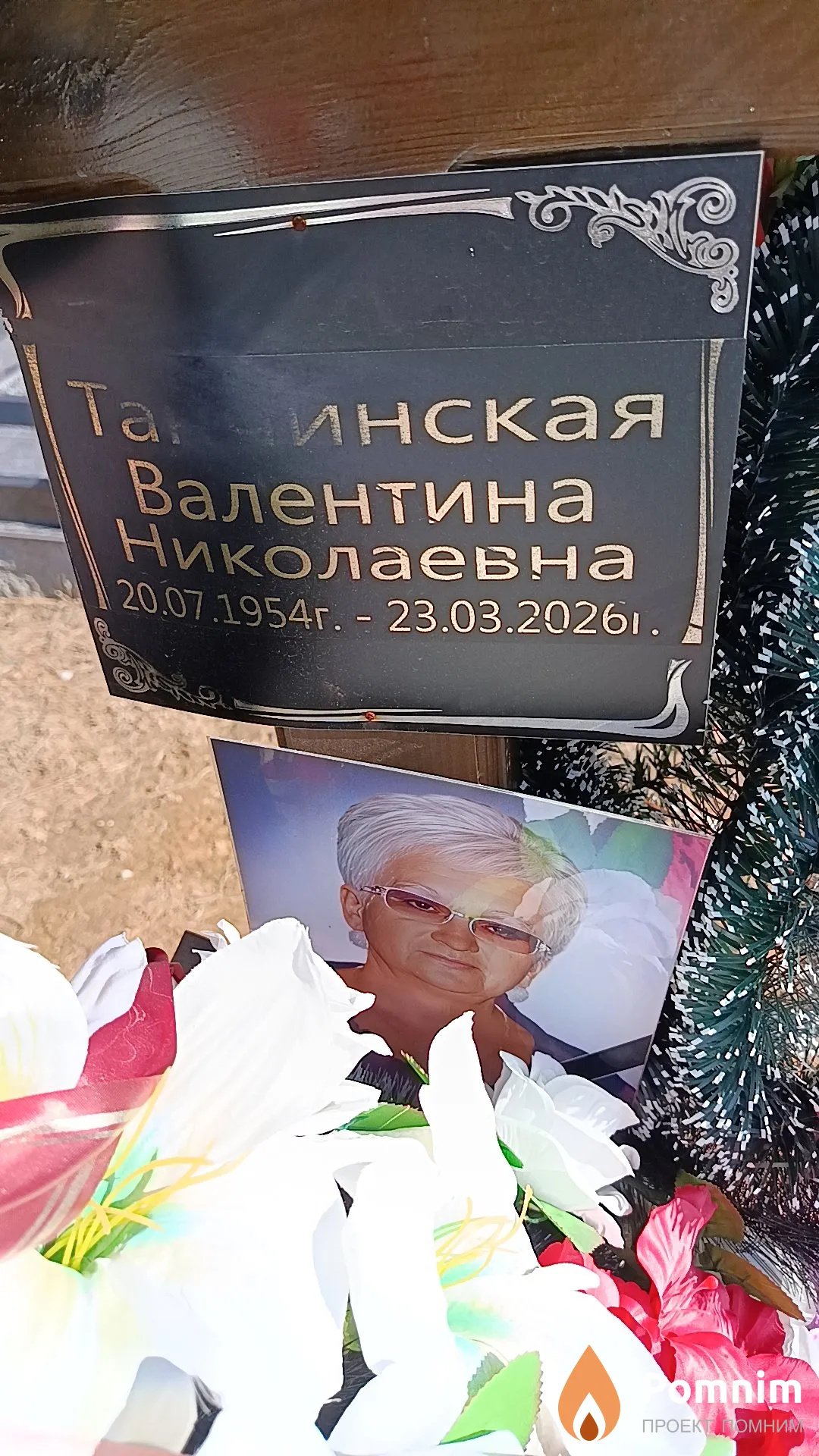 Танчинская Валентина Николаевна