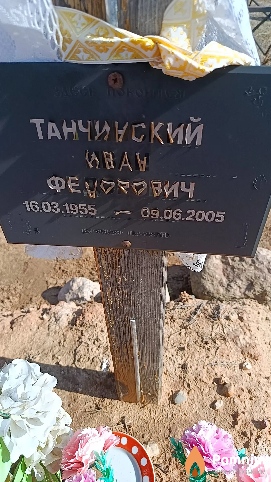 Танчинский Иван Федорович