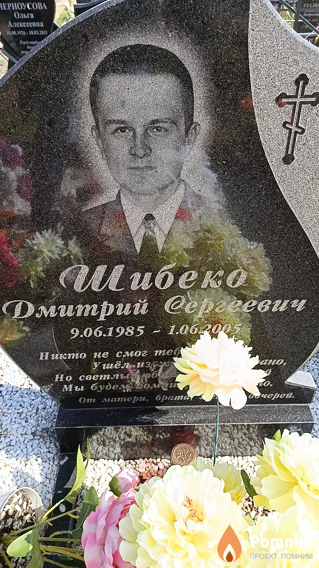 Шибеко Дмитрий Сергеевич