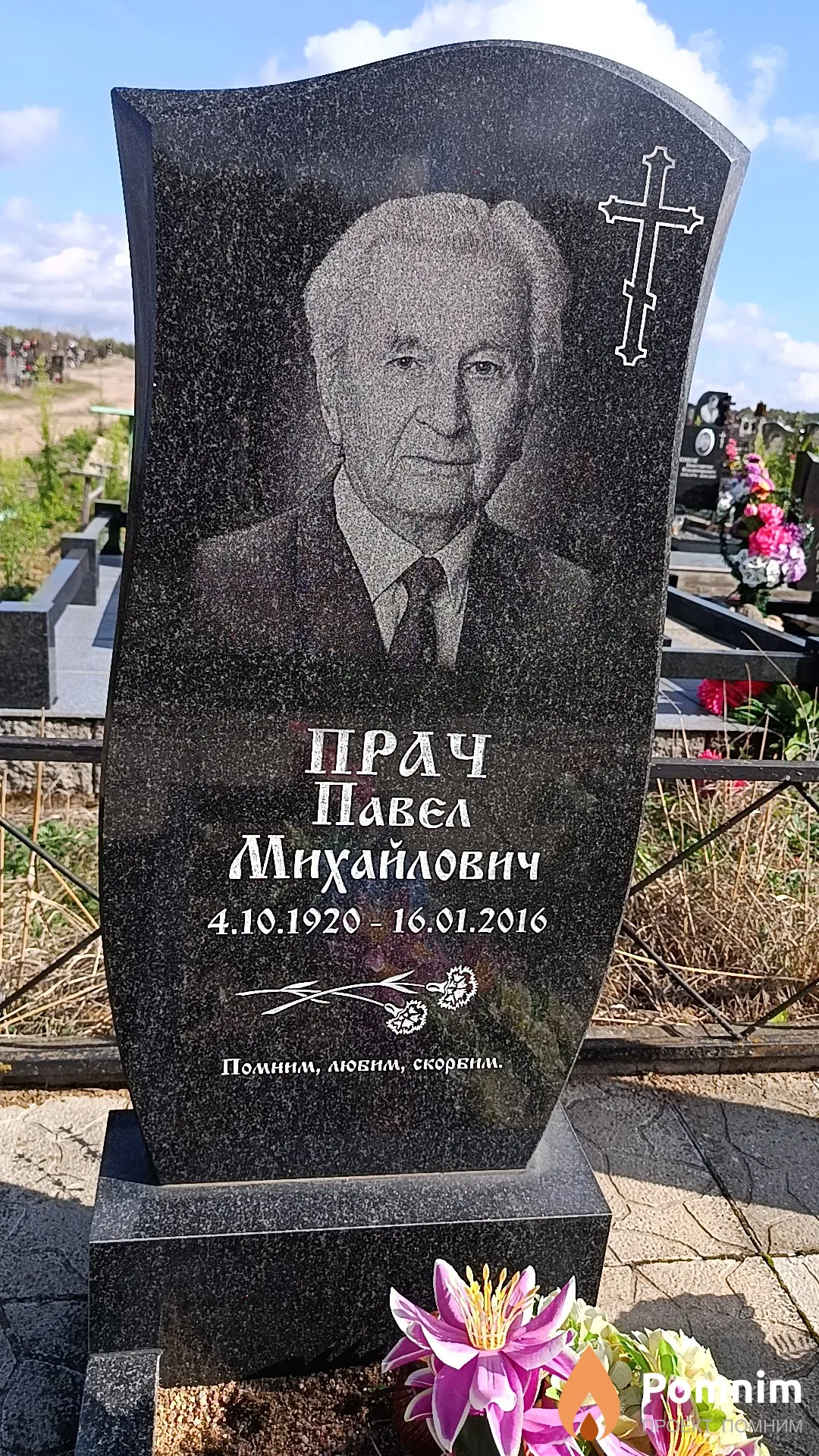 Прач Павел Михайлович