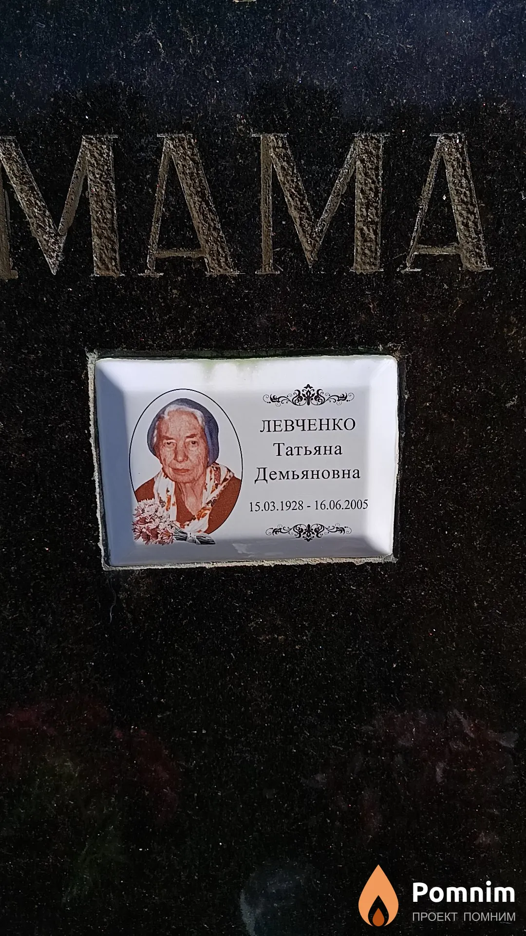 Левченко Татьяна Демьяновна