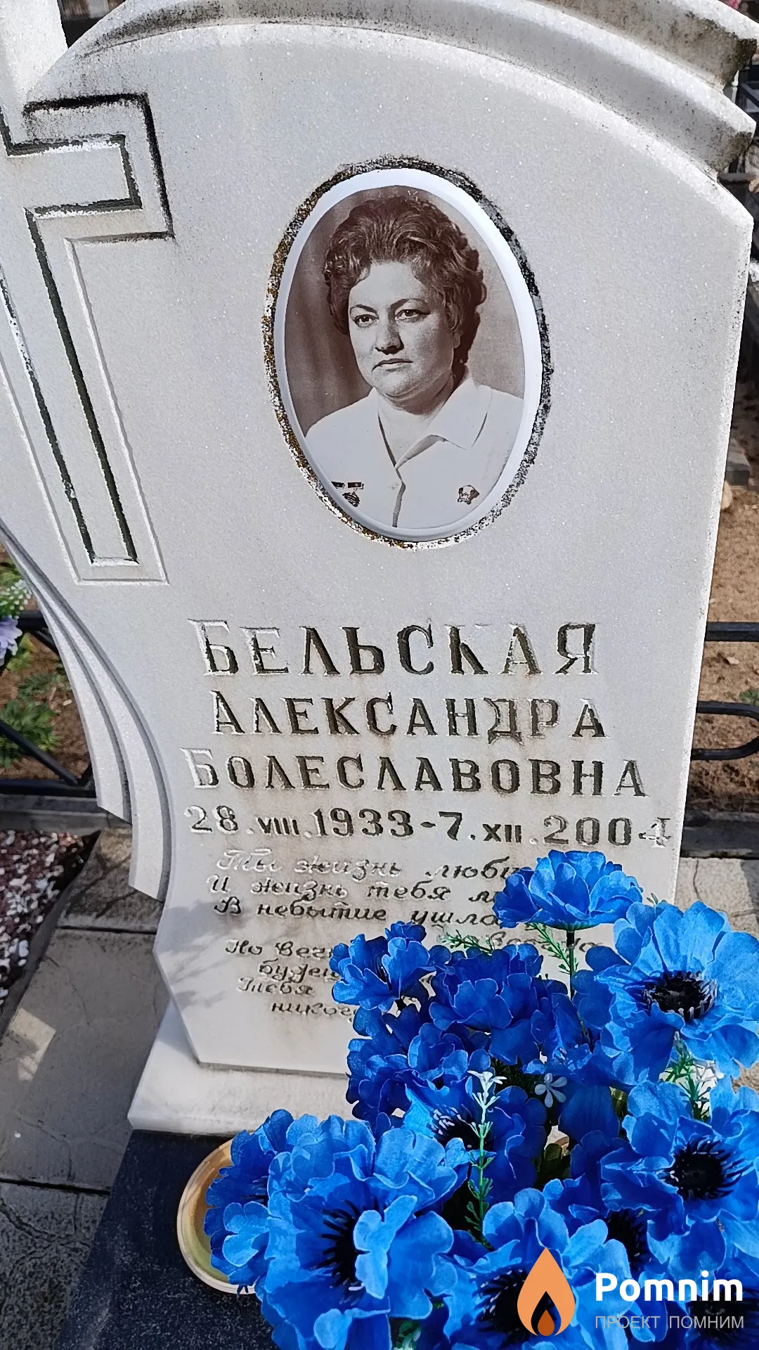 Бельская Александра Болеславовна