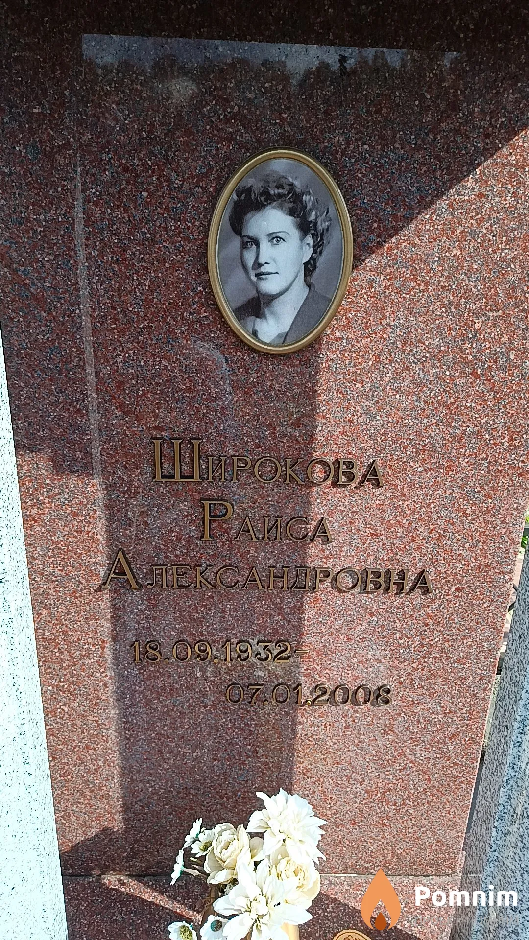 Широкова Раиса Александровна