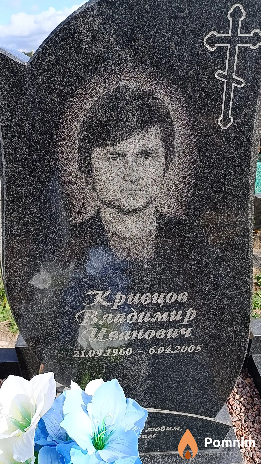 Кривцов Владимир Иванович