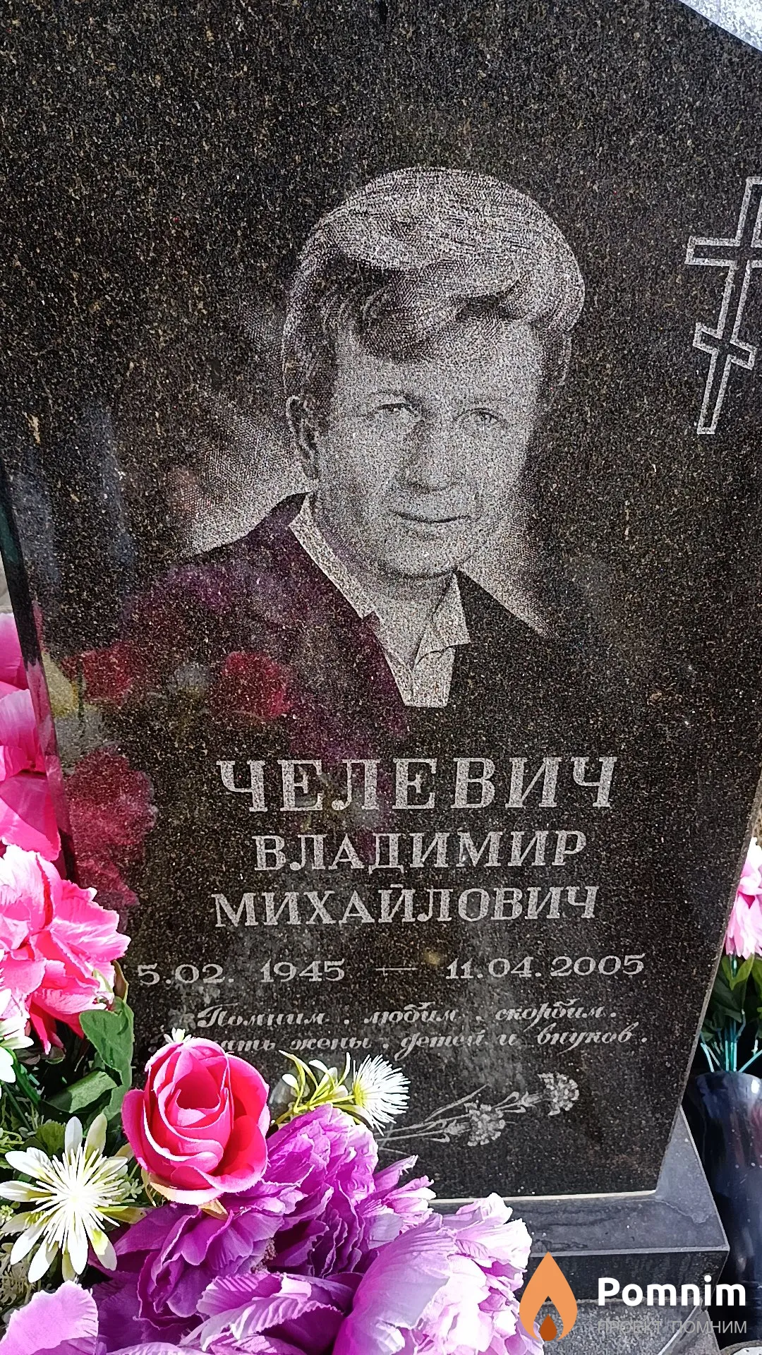 Челевич Владимир Михайлович