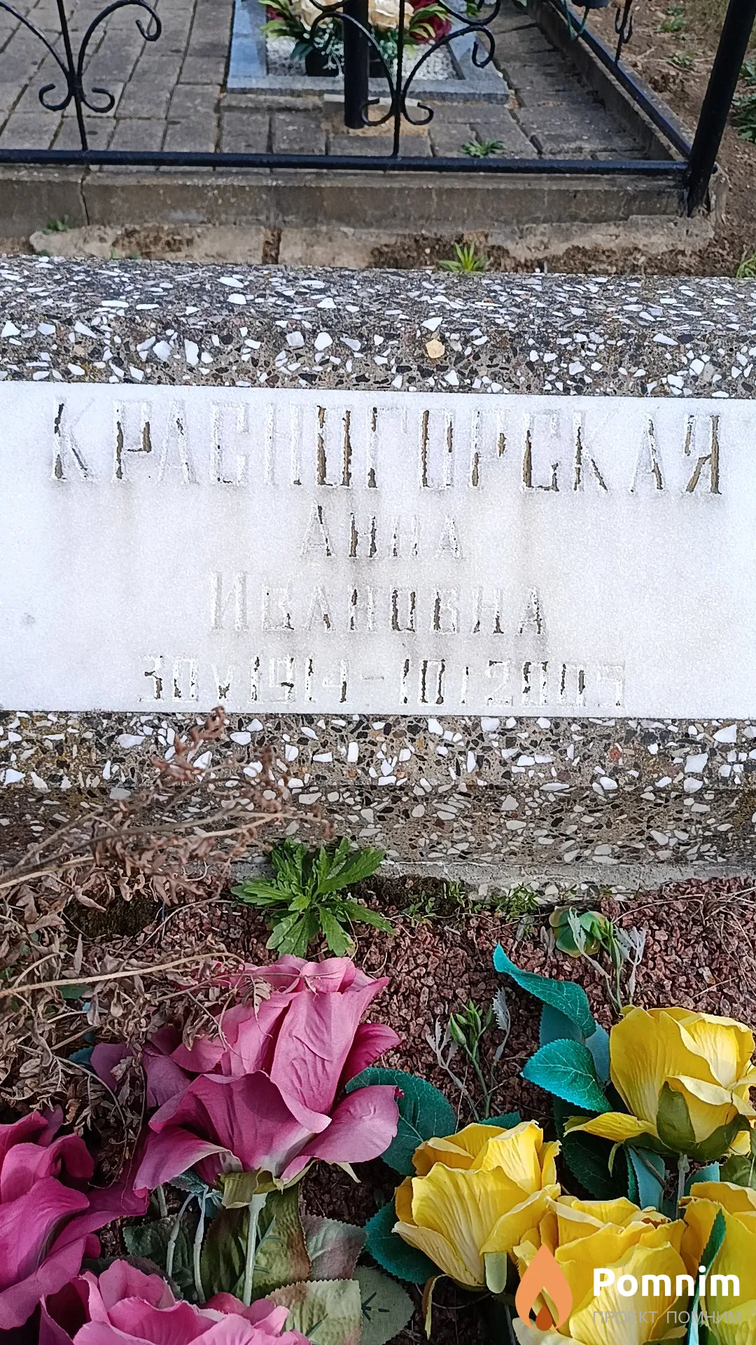 Красногорская Анна Ивановна
