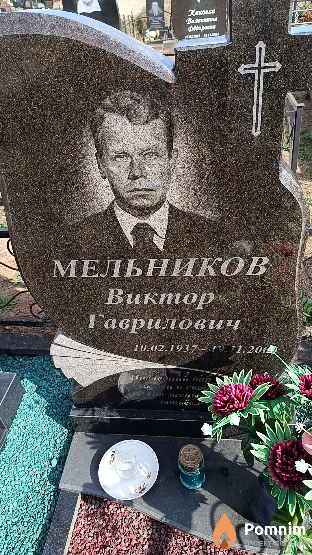 Мельников Виктор Гаврилович