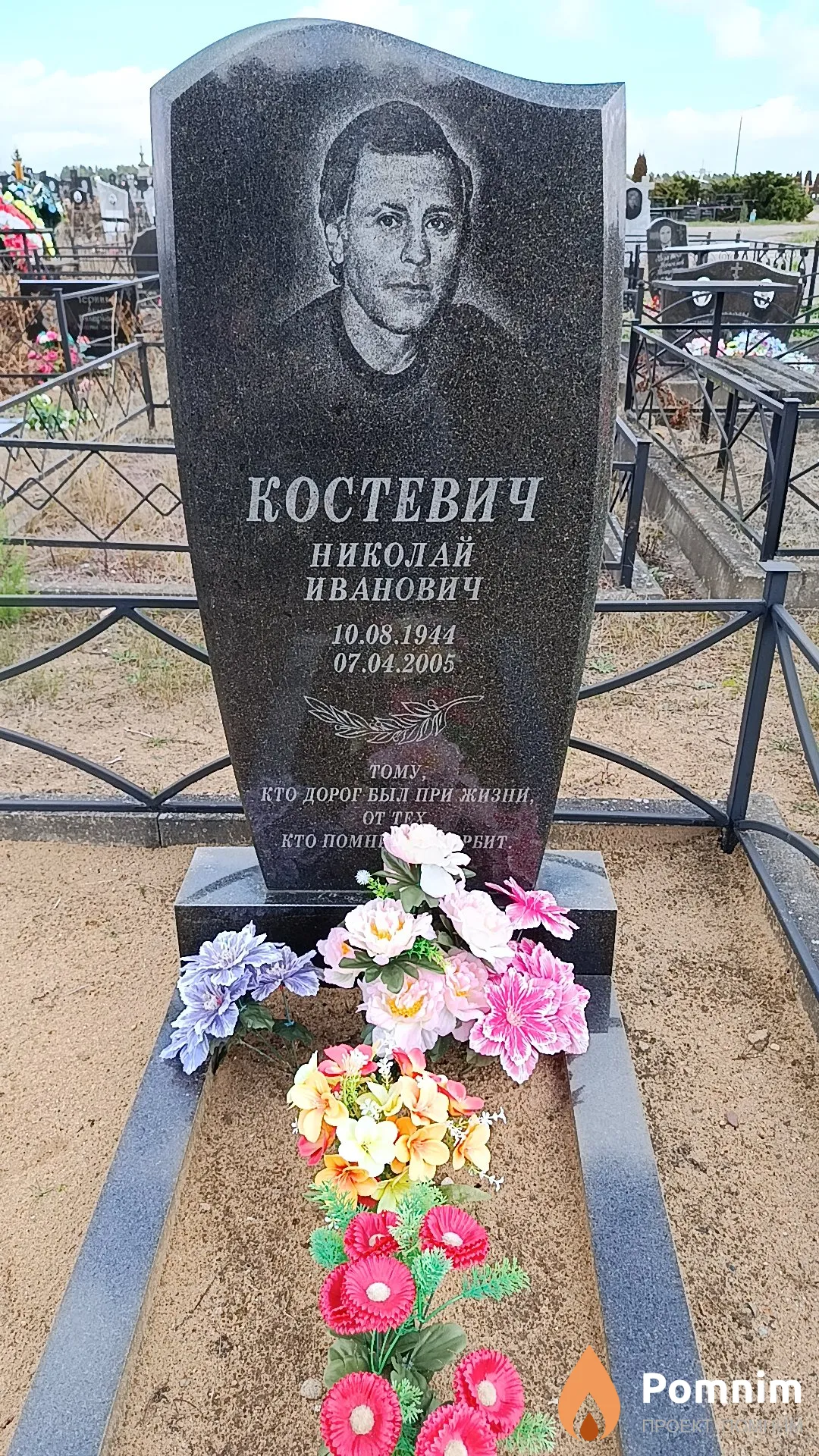 Костевич Николай Иванович