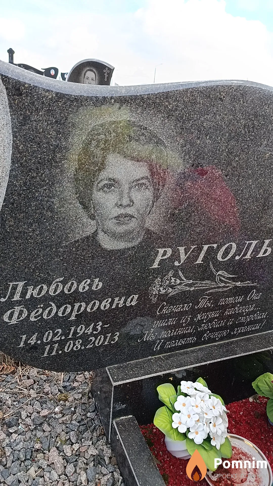 Руголь Любовь Фёдоровна