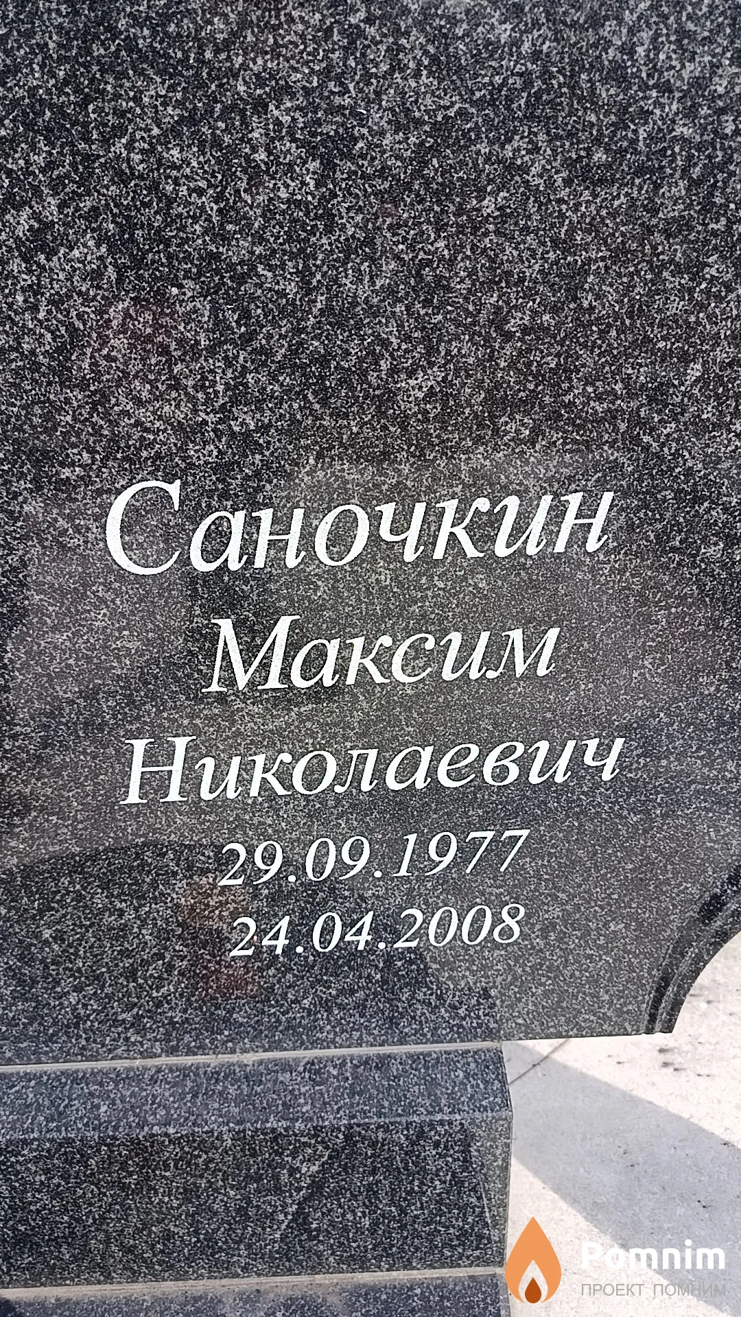 Саночкин Максим Николаевич