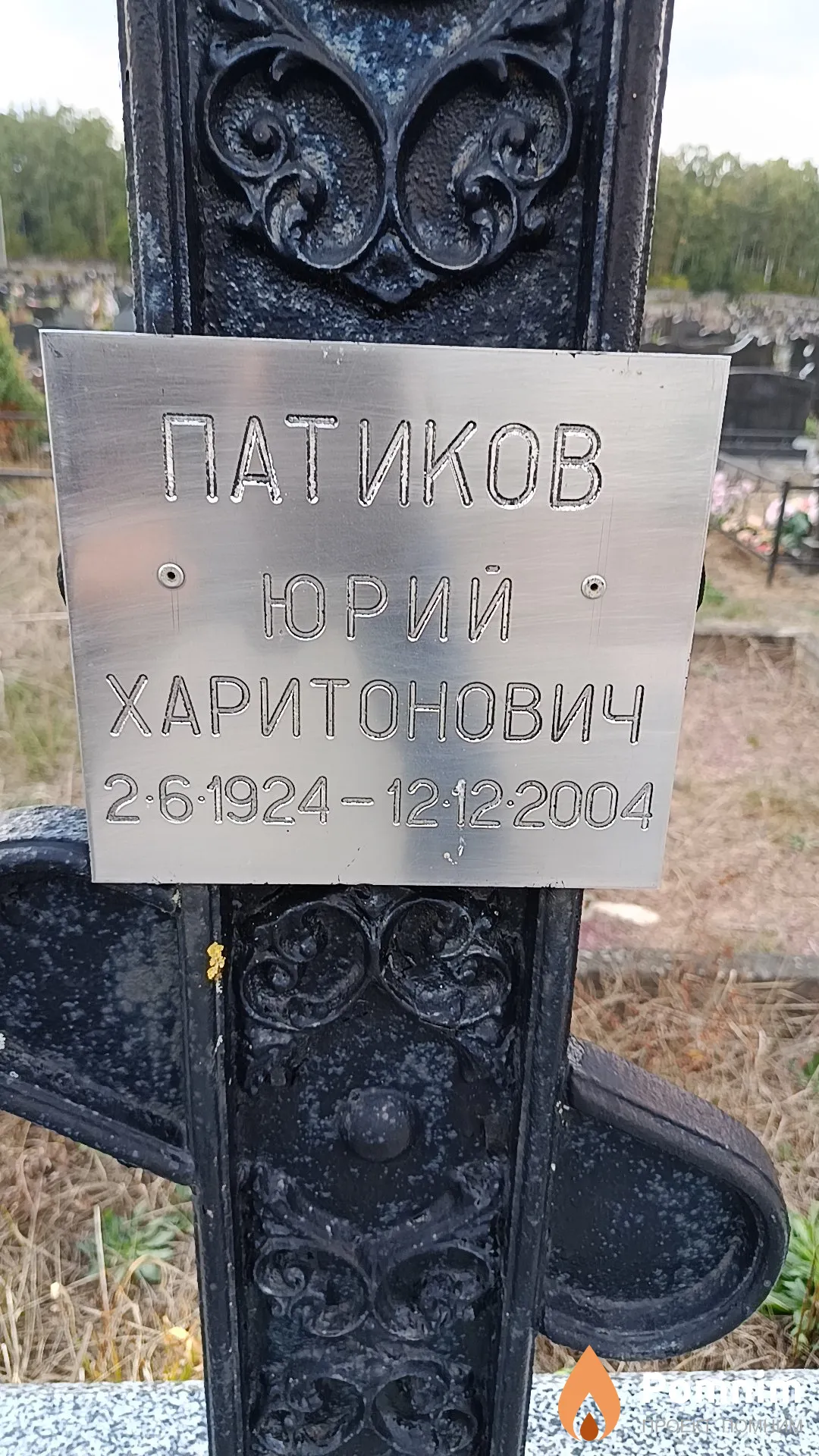 Патиков Юрий Харитонович