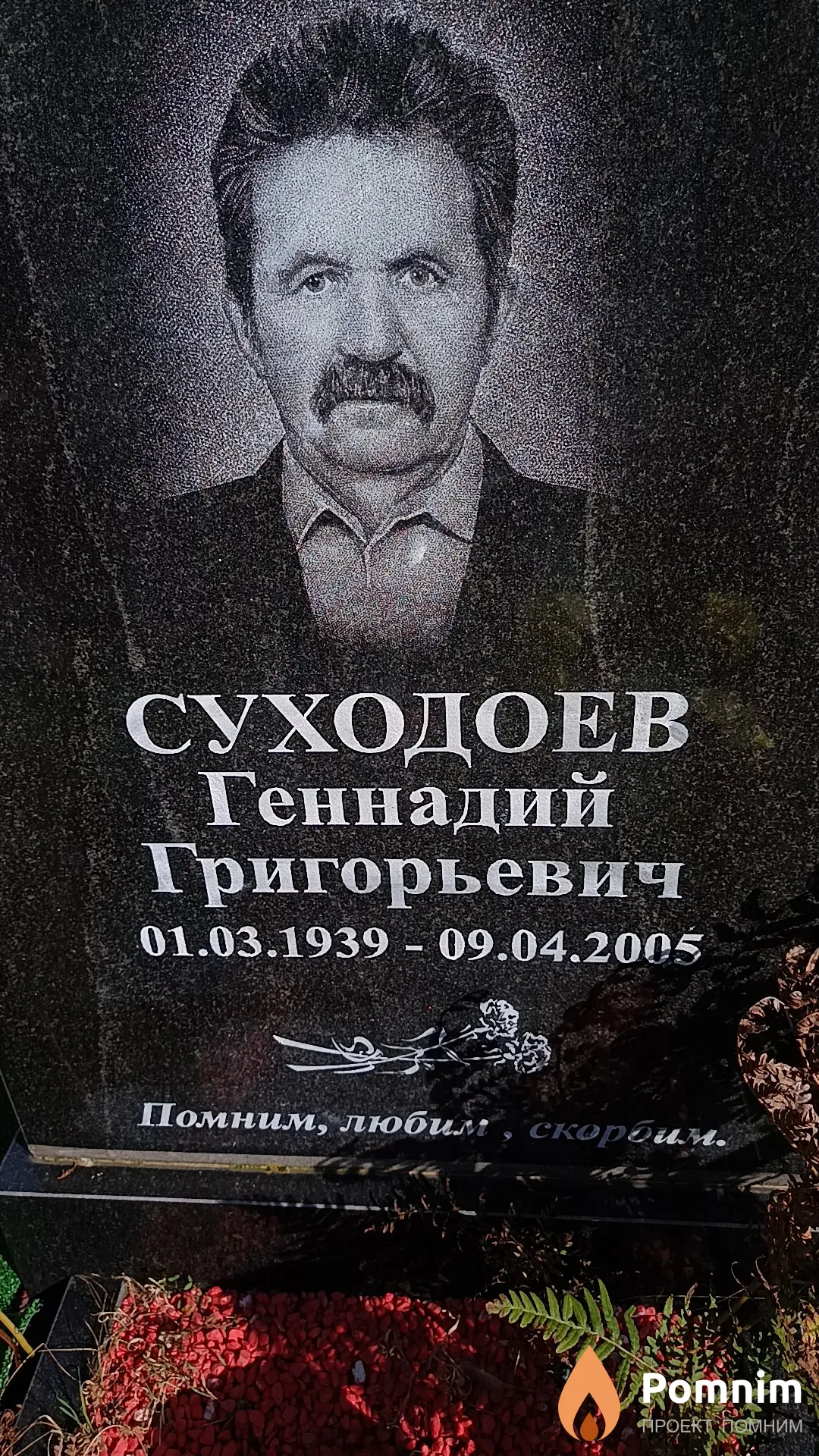 Суходоев Геннадий Григорьевич