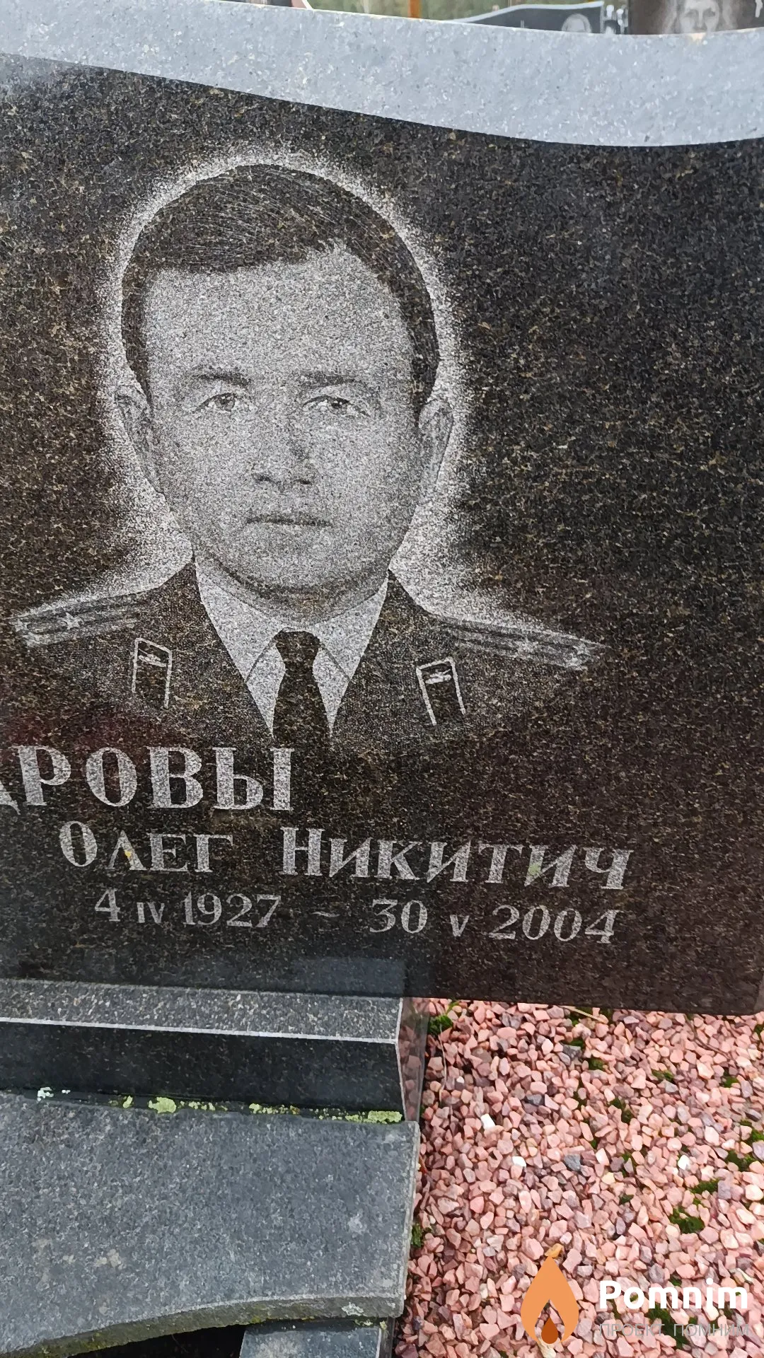 Александров Олег Никитич