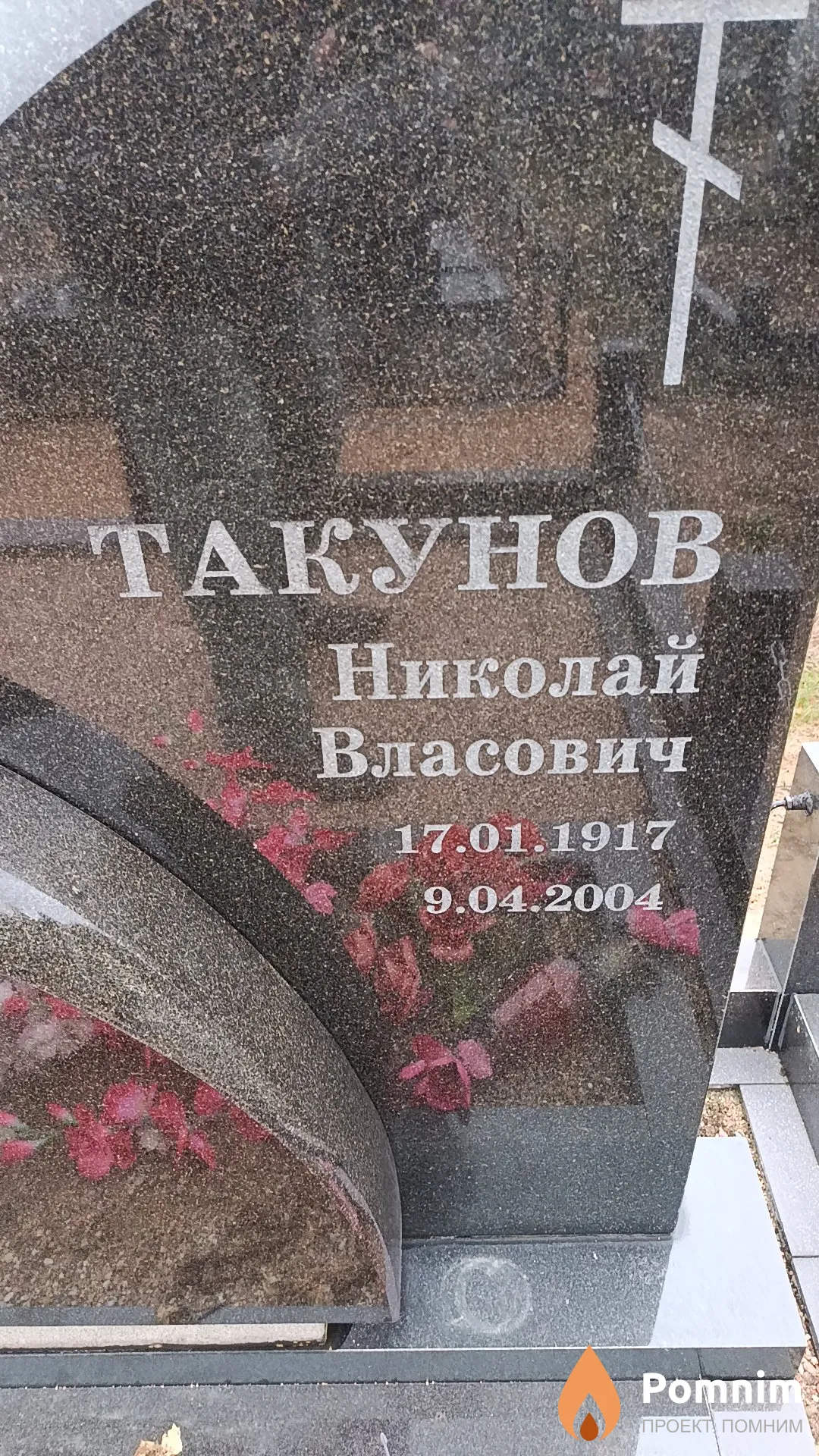 Такунов Николай Власович