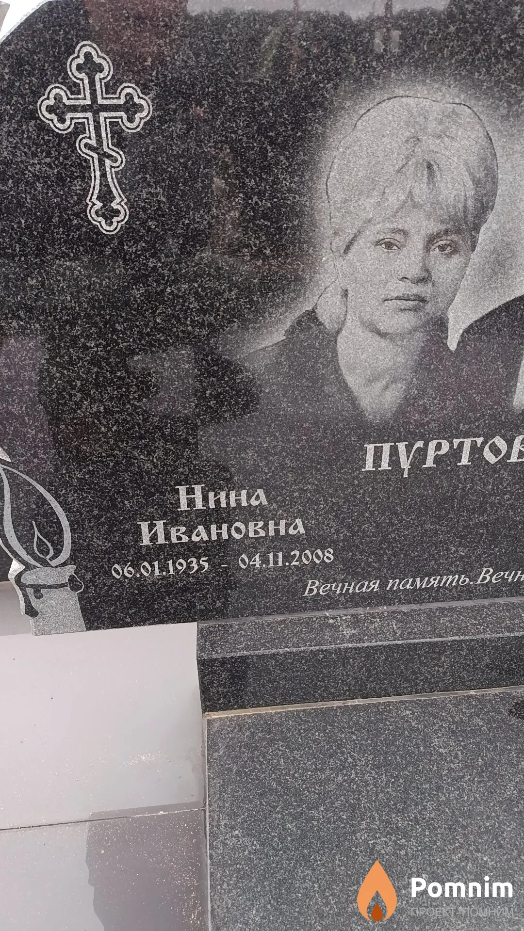 Пуртова Нина Ивановна